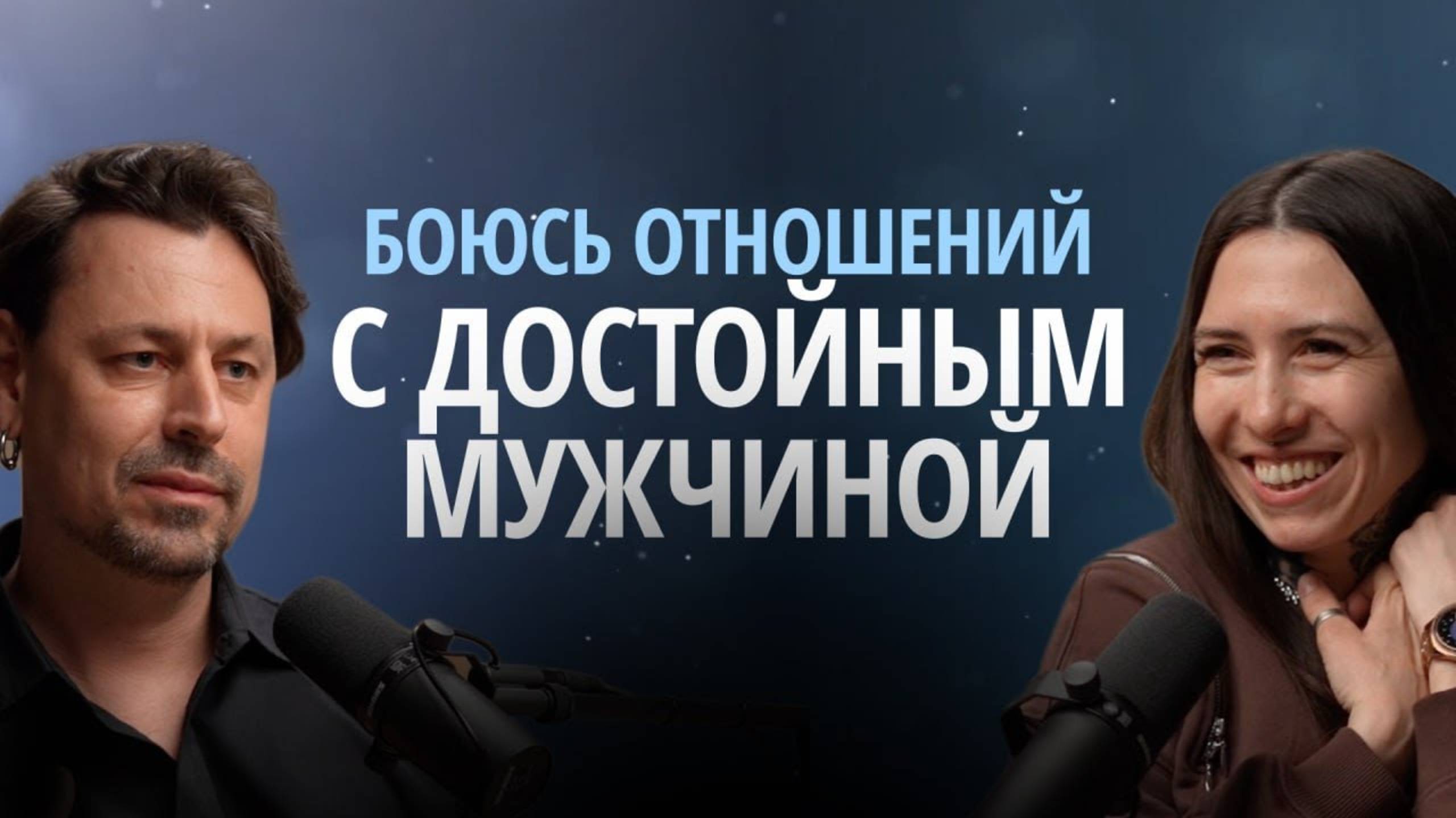 Страх быть любимой, обиды на отца, созависимые отношения. Разбор психолога Алексея Дащенко