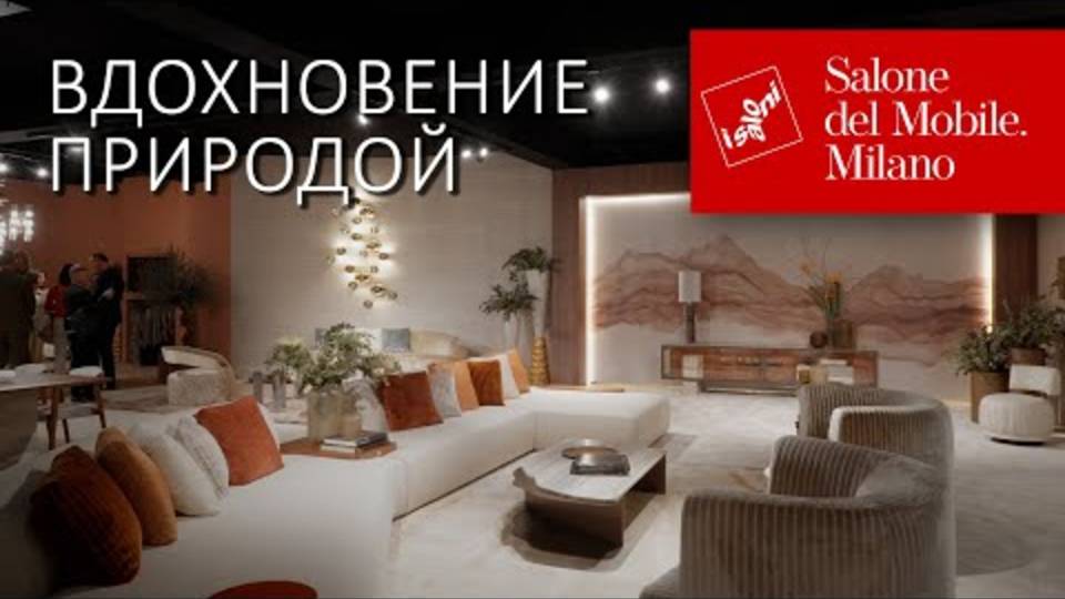 Главный тренд Salone del Mobile 2025: природные силуэты итальянской мебели IVG и Lapalma