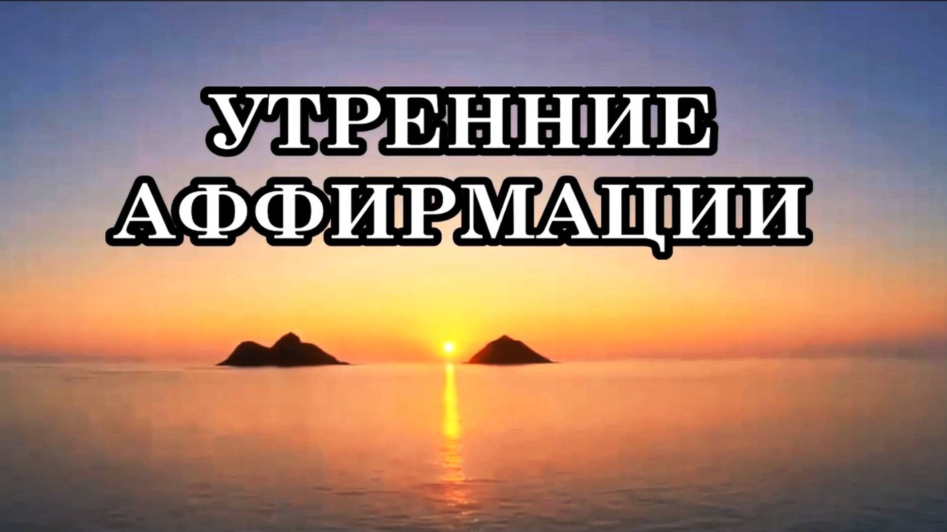 АФФИРМАЦИИ ДЛЯ НАЧАЛА НОВОГО ДНЯ. УТРЕННИЕ АФФИРМАЦИИ