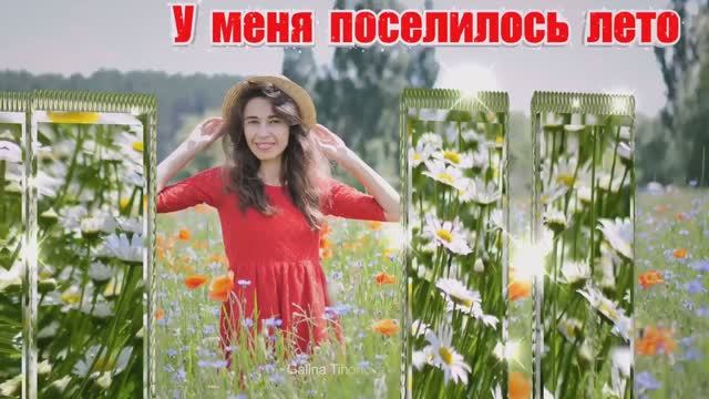 У меня поселилось лето...Музыка  Евгения Ширяева