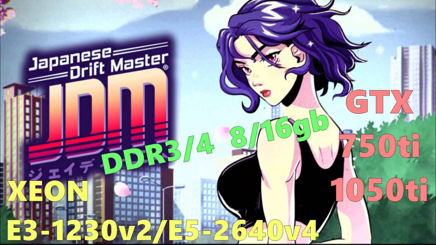 JDM: JAPANISE DRIFT MASTER НА СЛАБОМ ПК.XEON E3-1230v2/E5-2640v4/GTX 750ti/1050ti/DDR3/4  8/16gb