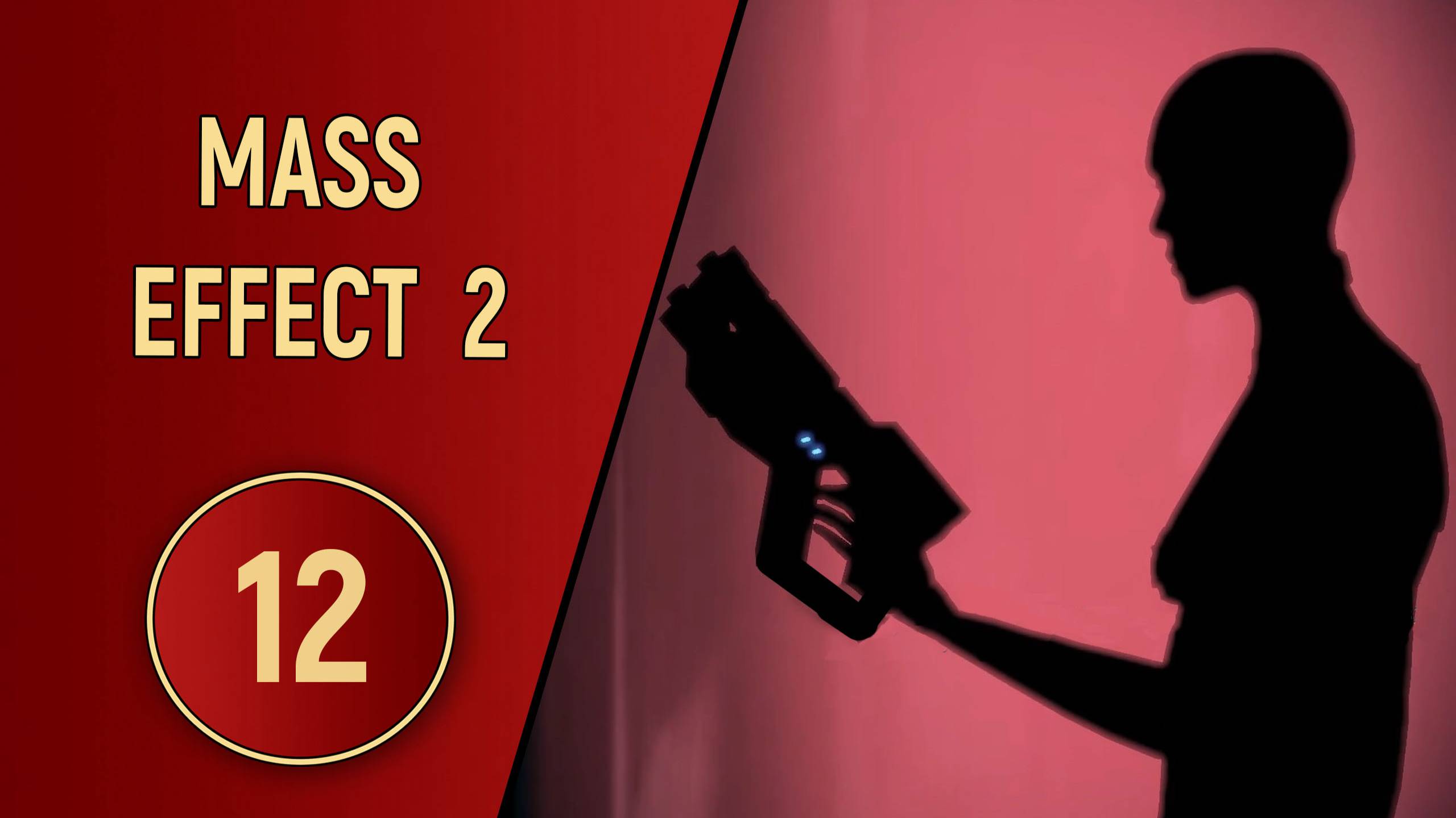 ПРОХОЖДЕНИЕ MASS EFFECT 2 - ЧАСТЬ 12 - БЕЗУМНЫЕ КРОГАНЫ