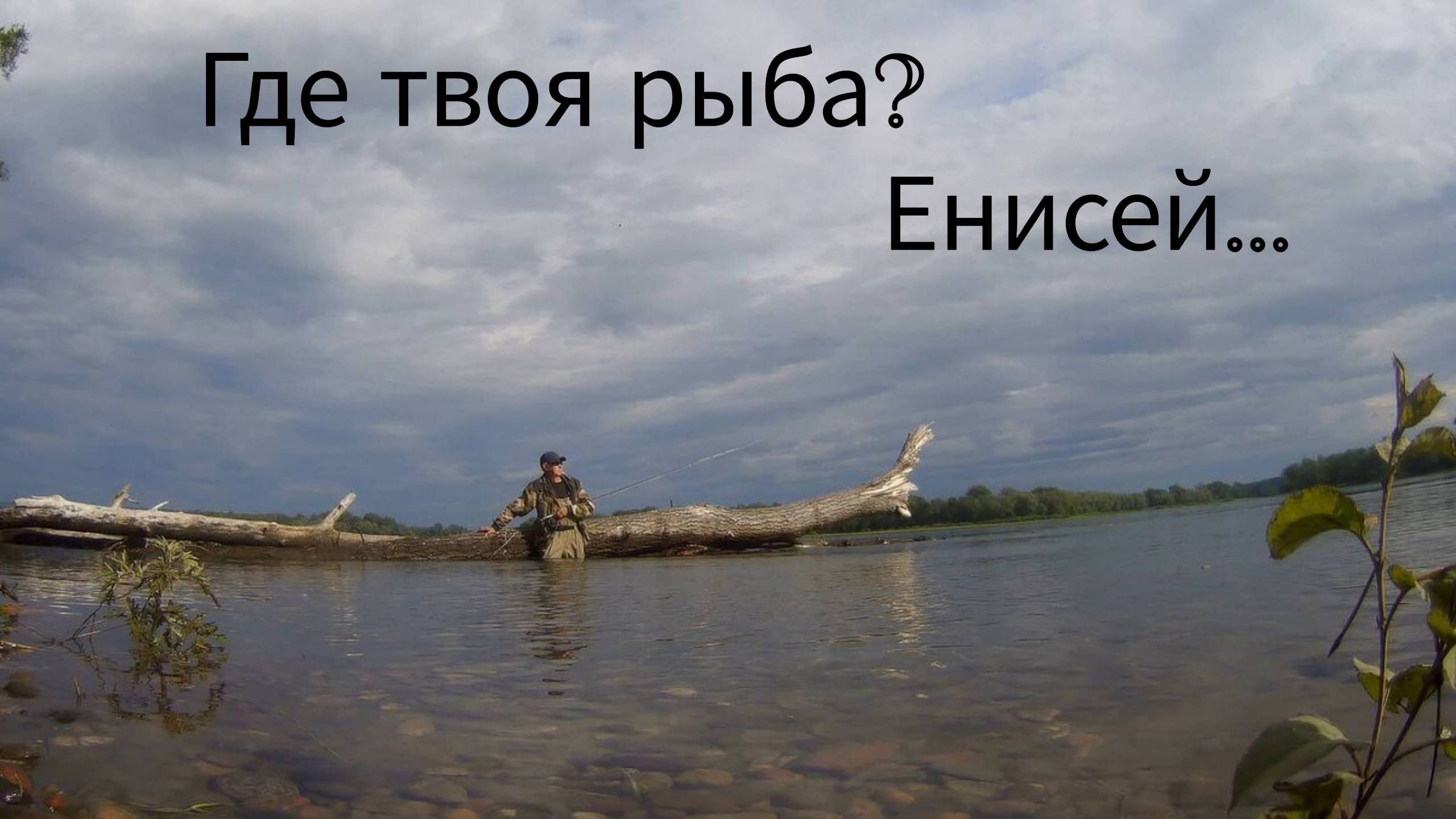 Нахлыст. Рыбалка, разведка, тренировка и прочие радости...#нахлыст #рыбалка2025