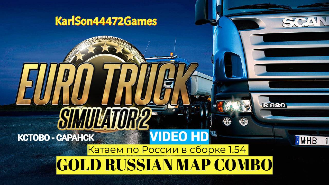 Euro Truck Simulator 2 / Едем из Кстово в Саранск / GOLD RUSSIAN MAP COMBO / VIDEO HD
