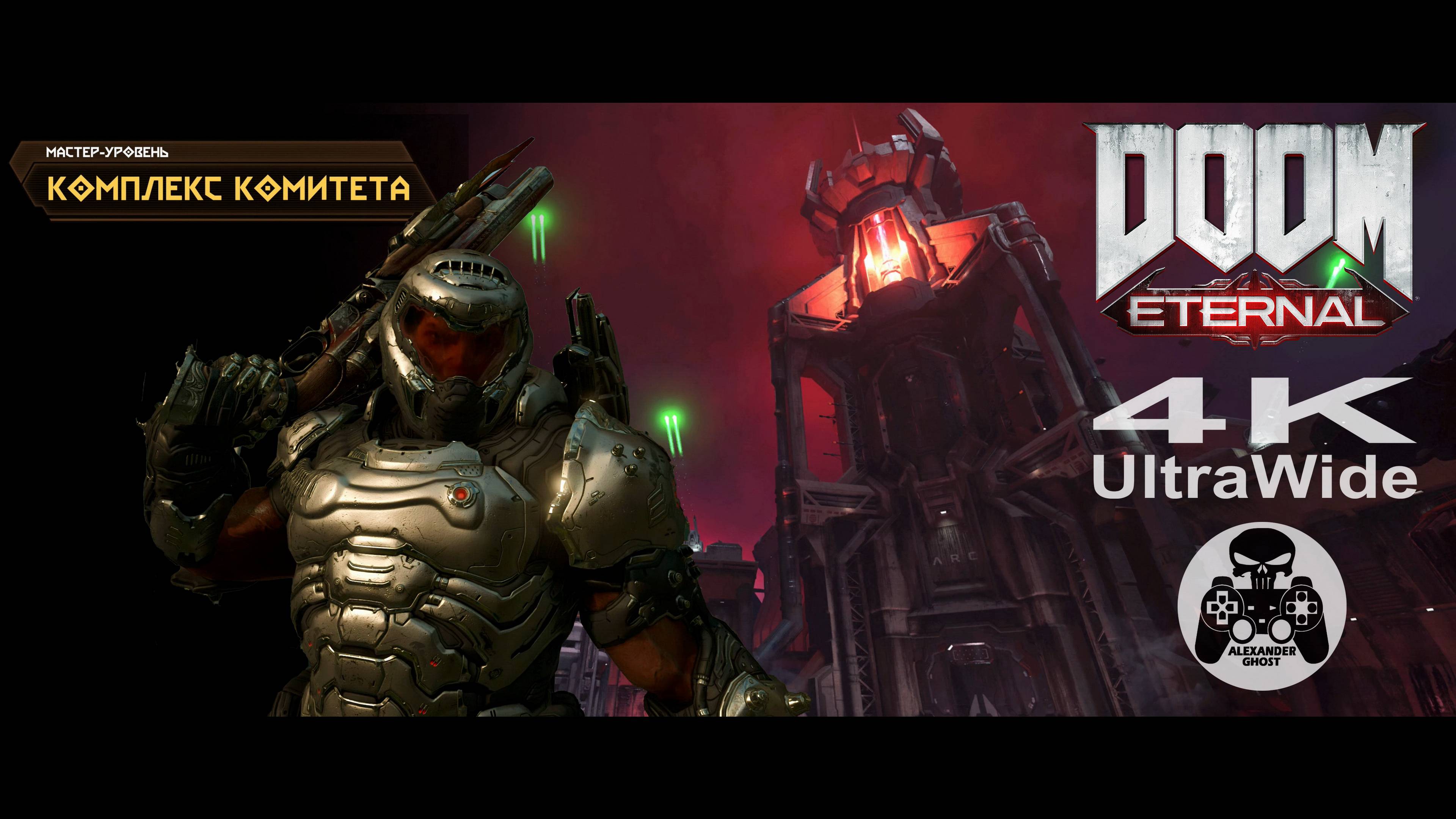 DOOM Eternal - Мастер-Уровень Комплекс Комитета