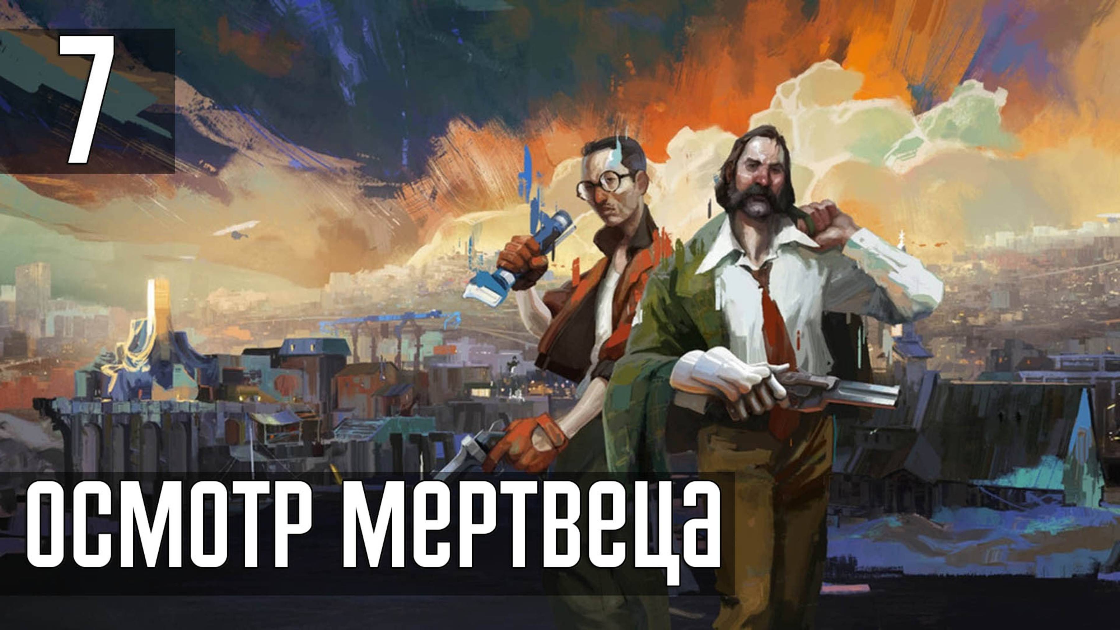 Прохождение Disco Elysium: The Final Cut — Часть 7: «Мертвец, скажи свое имя?»