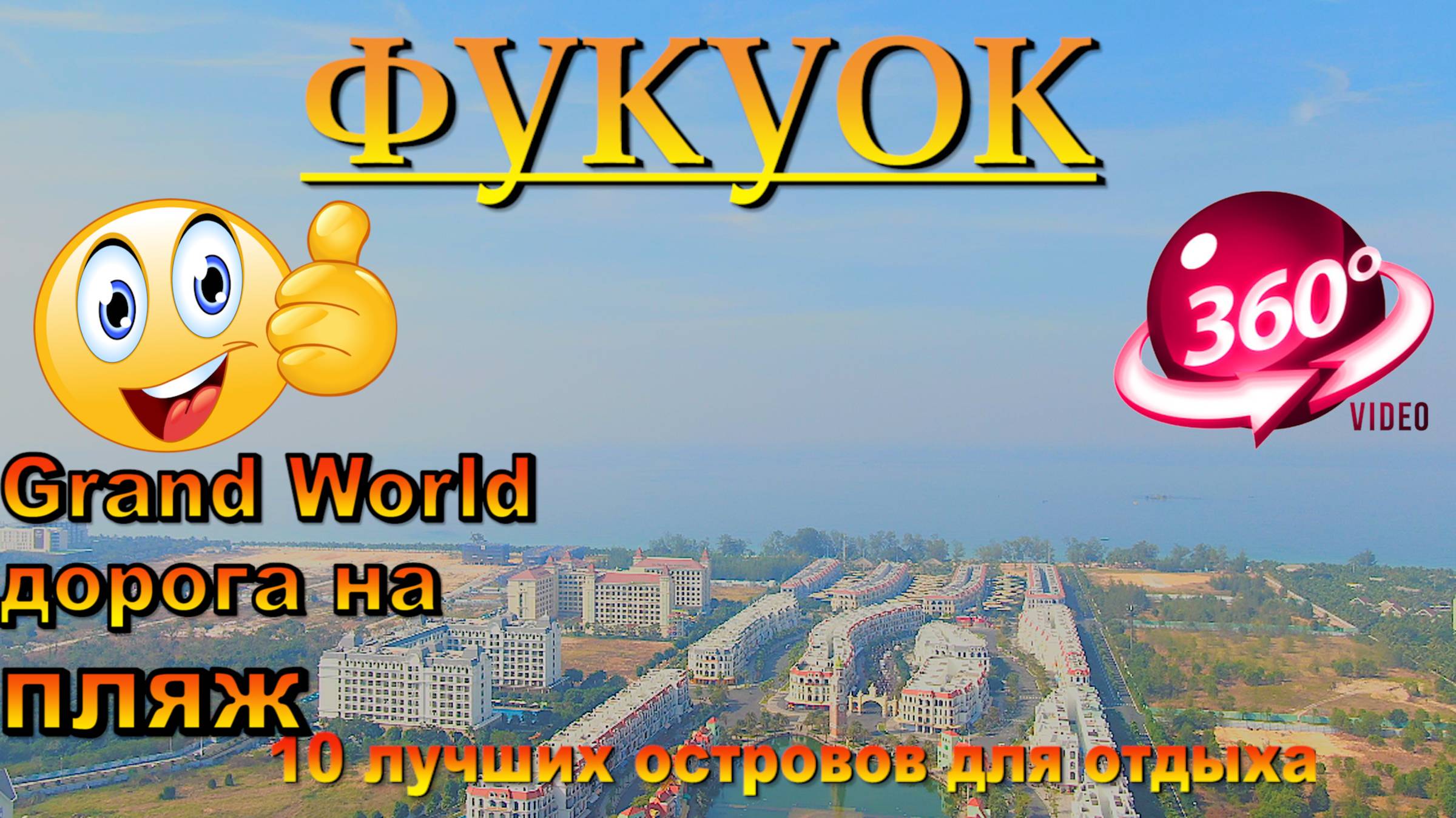 Фукуок 2025 Grand World дорога от отеля на пляж. Phu Quoc 2025 Grand World road from the hotel to th