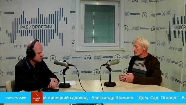 «Дом. Сад. Огород» - В студии опытный липецкий садовод - Александр Шамаев