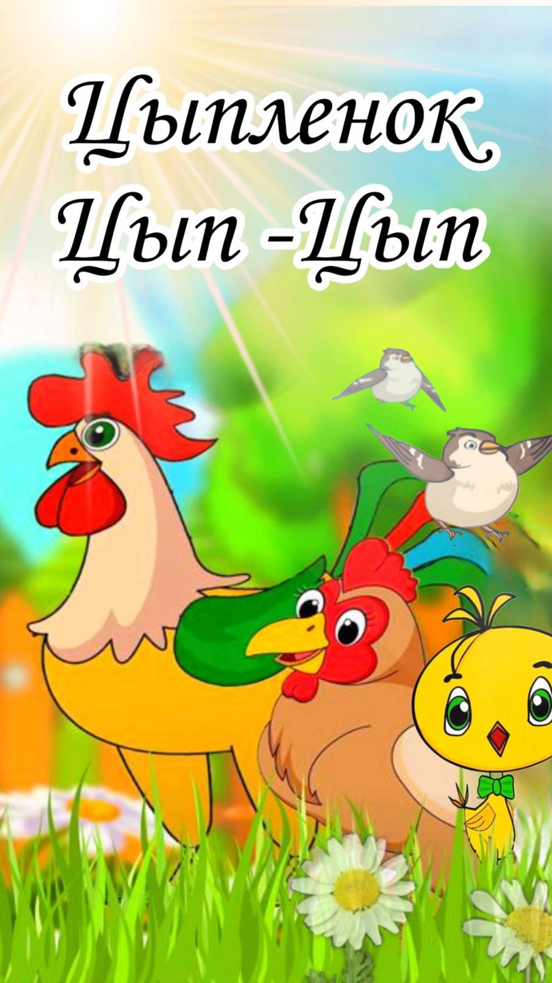 Цыпленок Цып Цып Мультики для малышей Авторские сказки #топыкатегорий