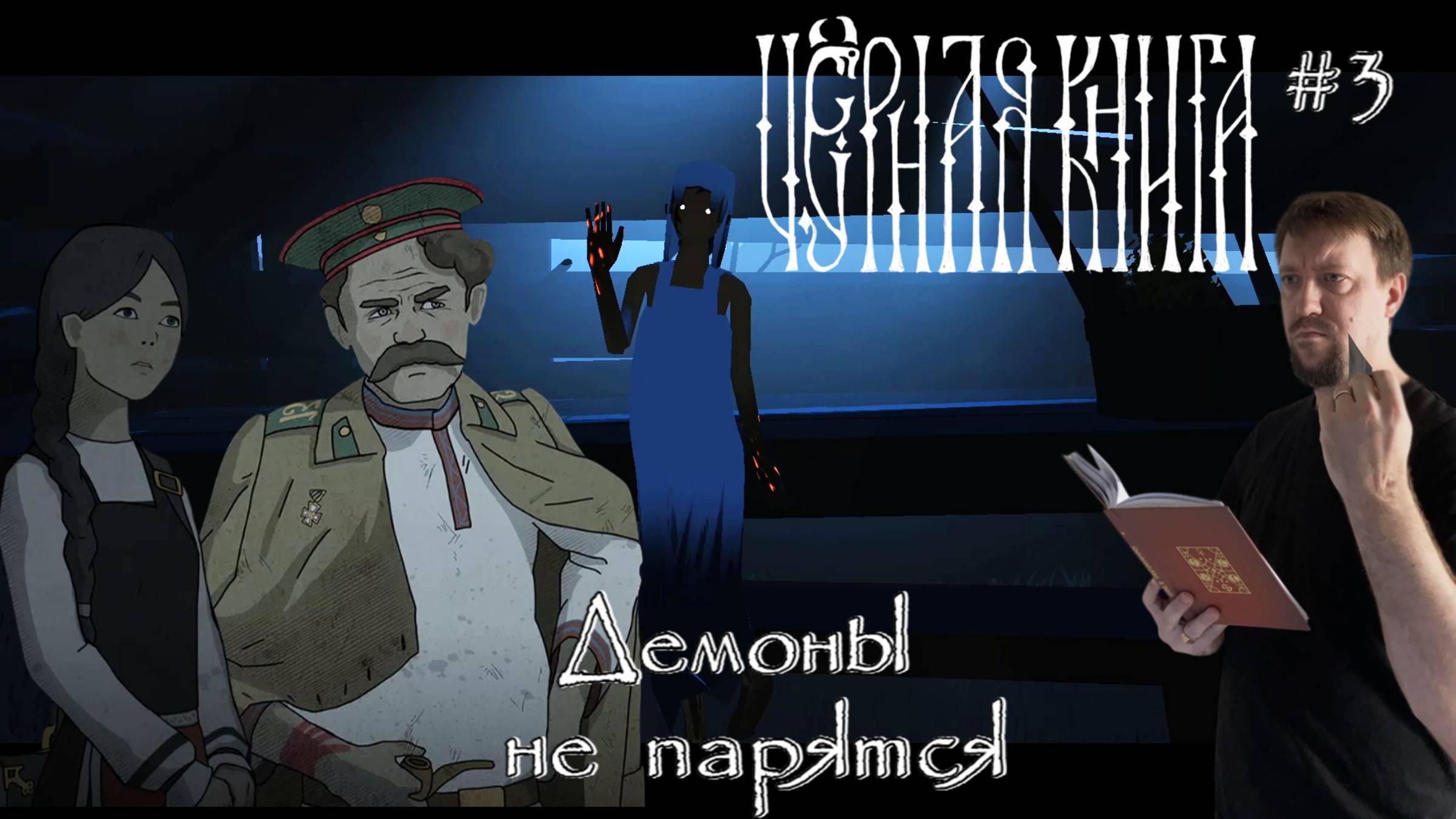 Демоны не парятся / #BlackBook / Серия 3