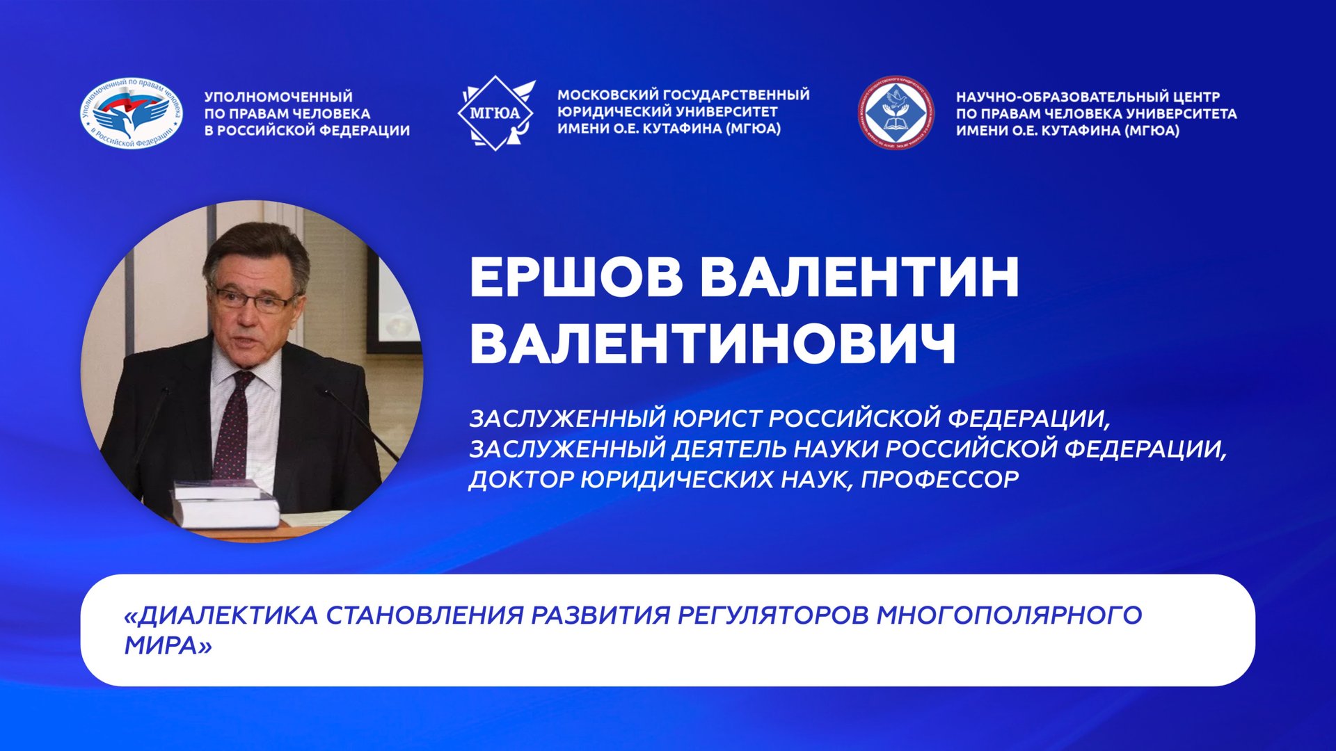 Валентин Ершов о правах человека в современном мире