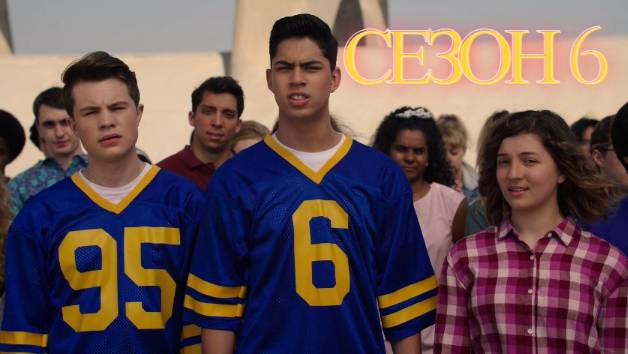 Сериал Голдберги / The Goldbergs Сезон 6 серия 10