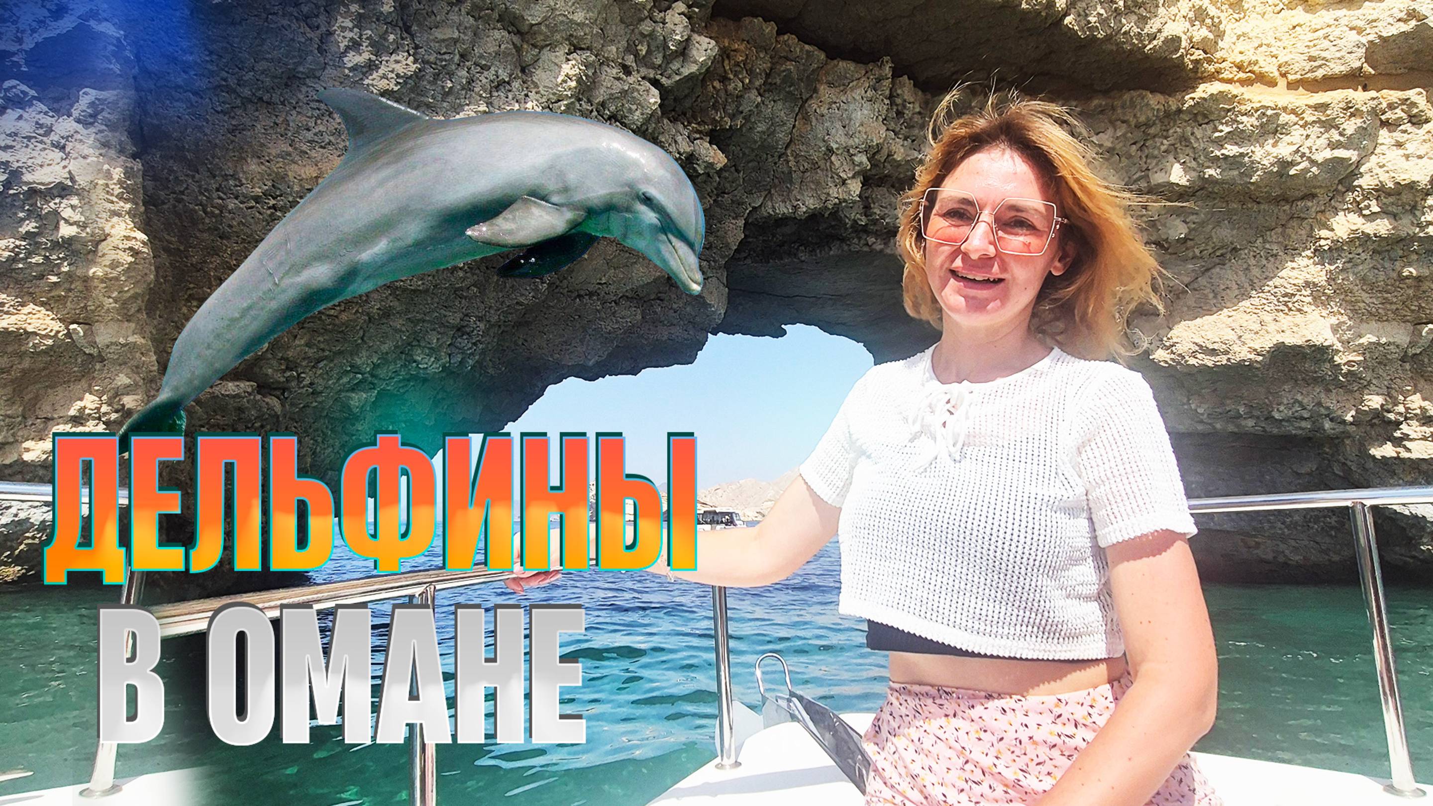 ОМАН. САМАЯ БЕЗОПАСНАЯ СТРАНА, ГДЕ ПЛАВАЮТ ДЕЛЬФИНЫ И ЧЕРЕПАХИ. ЛУЧШИЙ ПЛЯЖ В ОМАНЕ