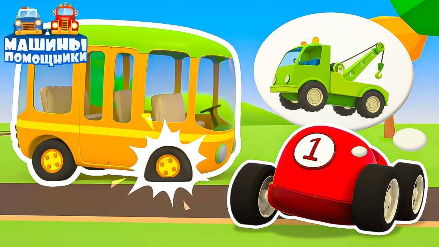 Машины Помощники чинят крышу, шлагбаум и АВТОБУС!  Играем в строителей и мастеров