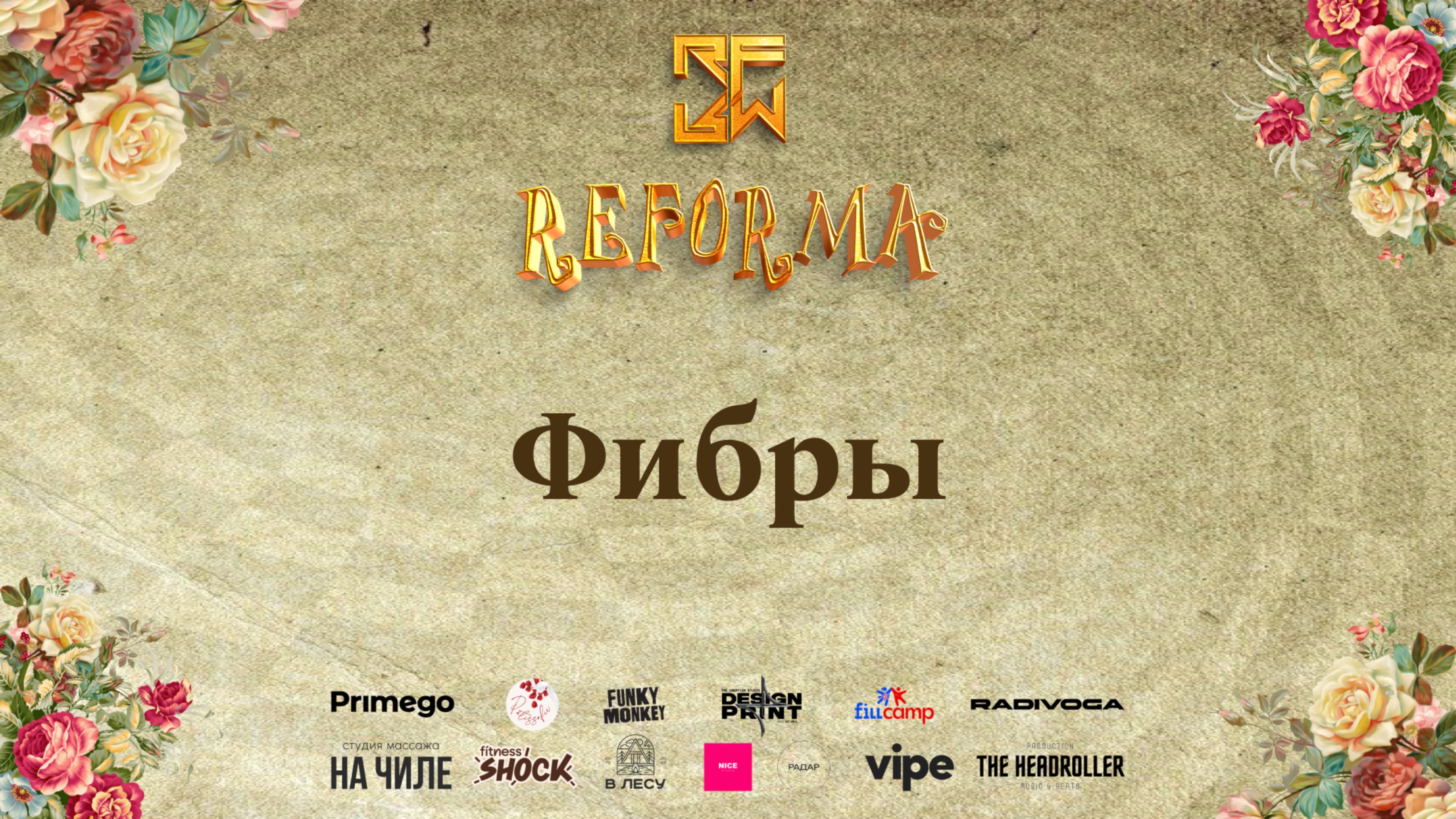 Фибры | 3rd place | SKILLS ADULTS BEGINNERS | Wide View