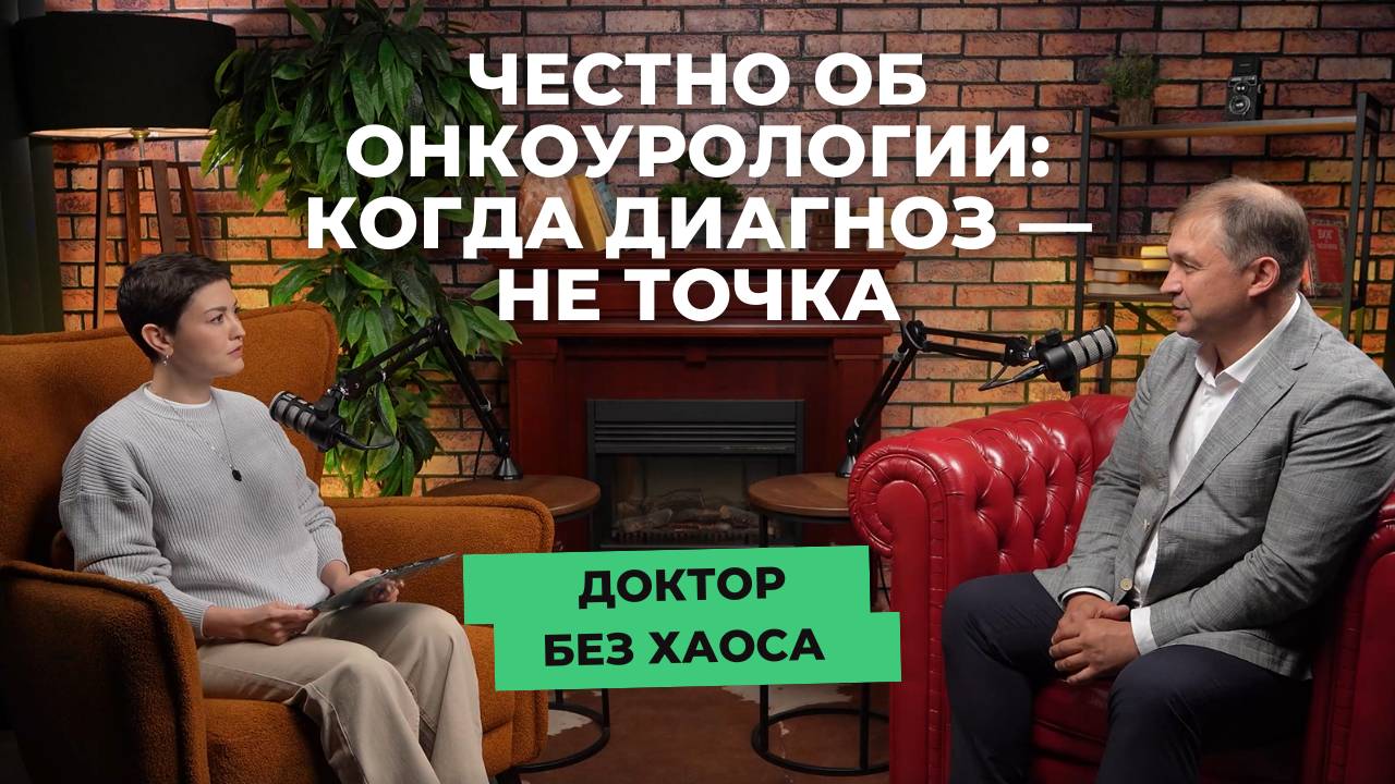Онкоурология: когда диагноз — не точка. Подкаст "Доктор без хаоса" от "СМ-Клиника"