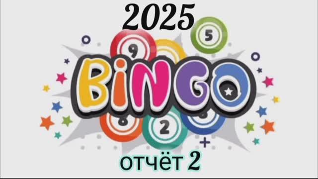 ✨Отчёт 2  в СП "Бинго 2025" - Весна✨ Участник 56✨