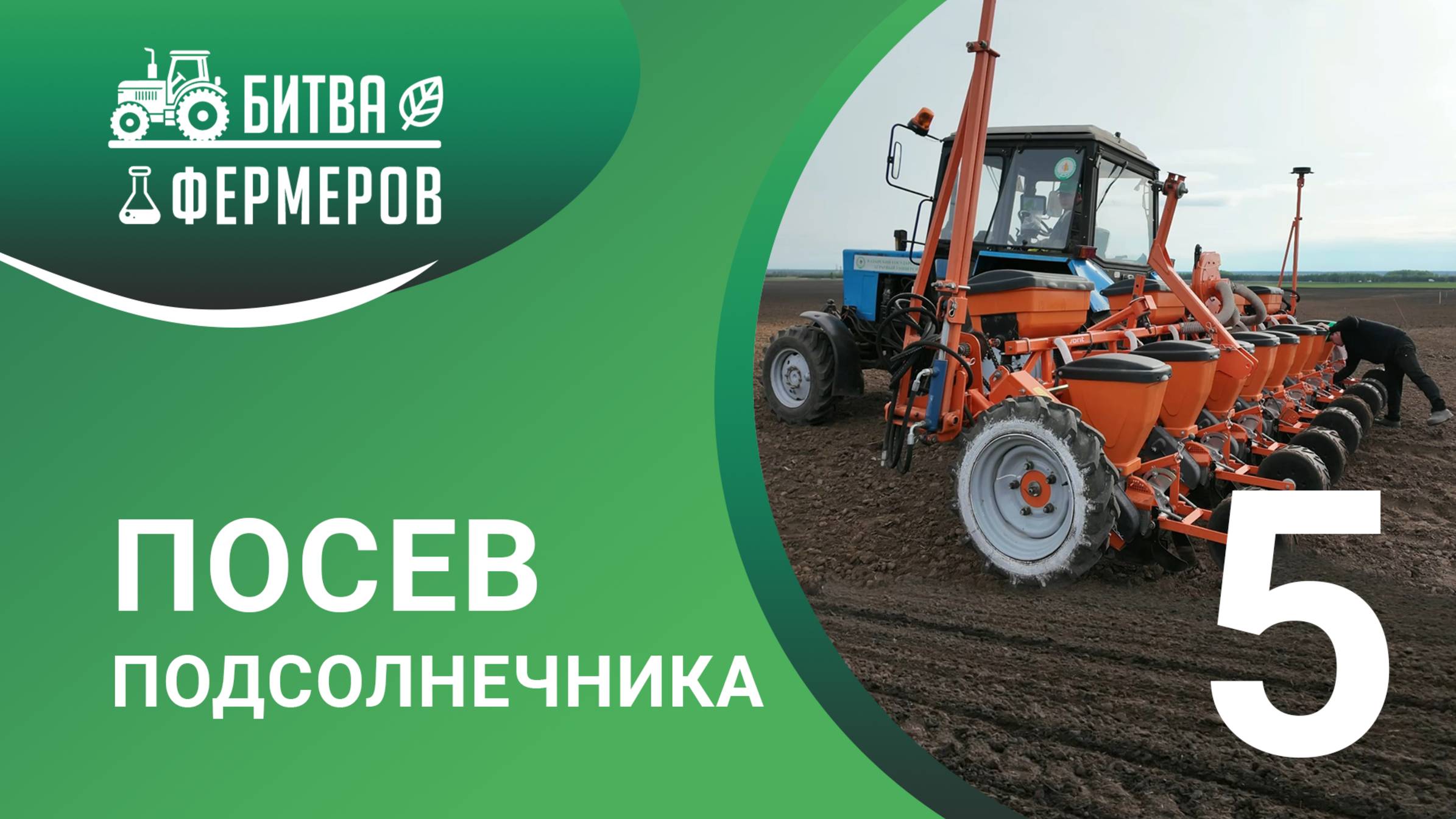 Посев подсолнечника. Битва фермеров. 5 серия