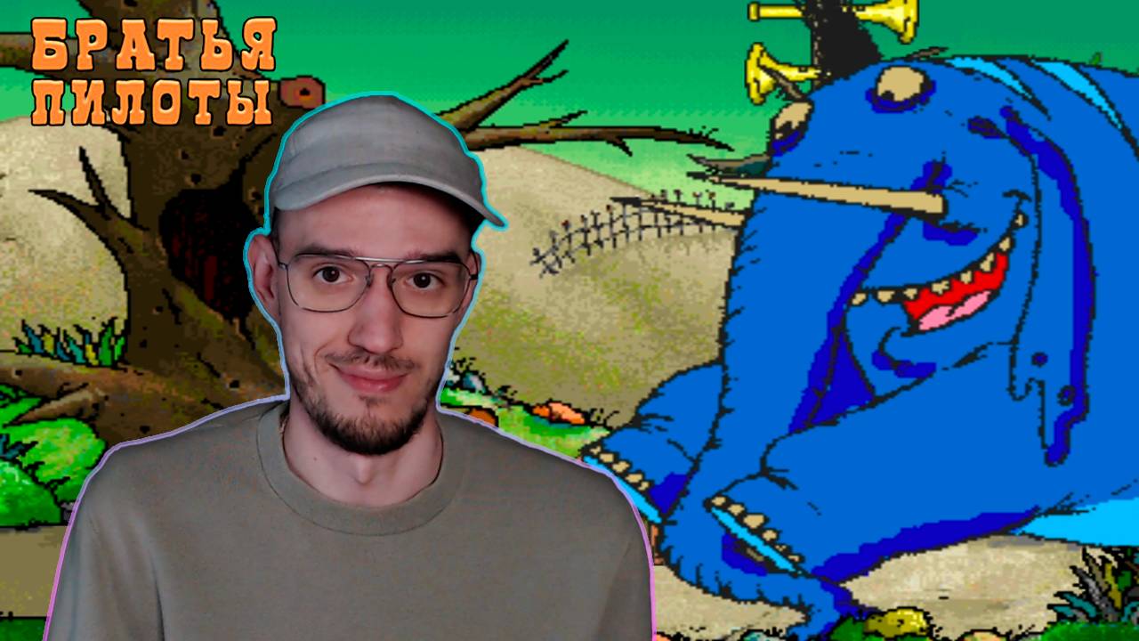 Финал. Слон нашелся | Братья Пилоты (Pilot Brothers) | 3