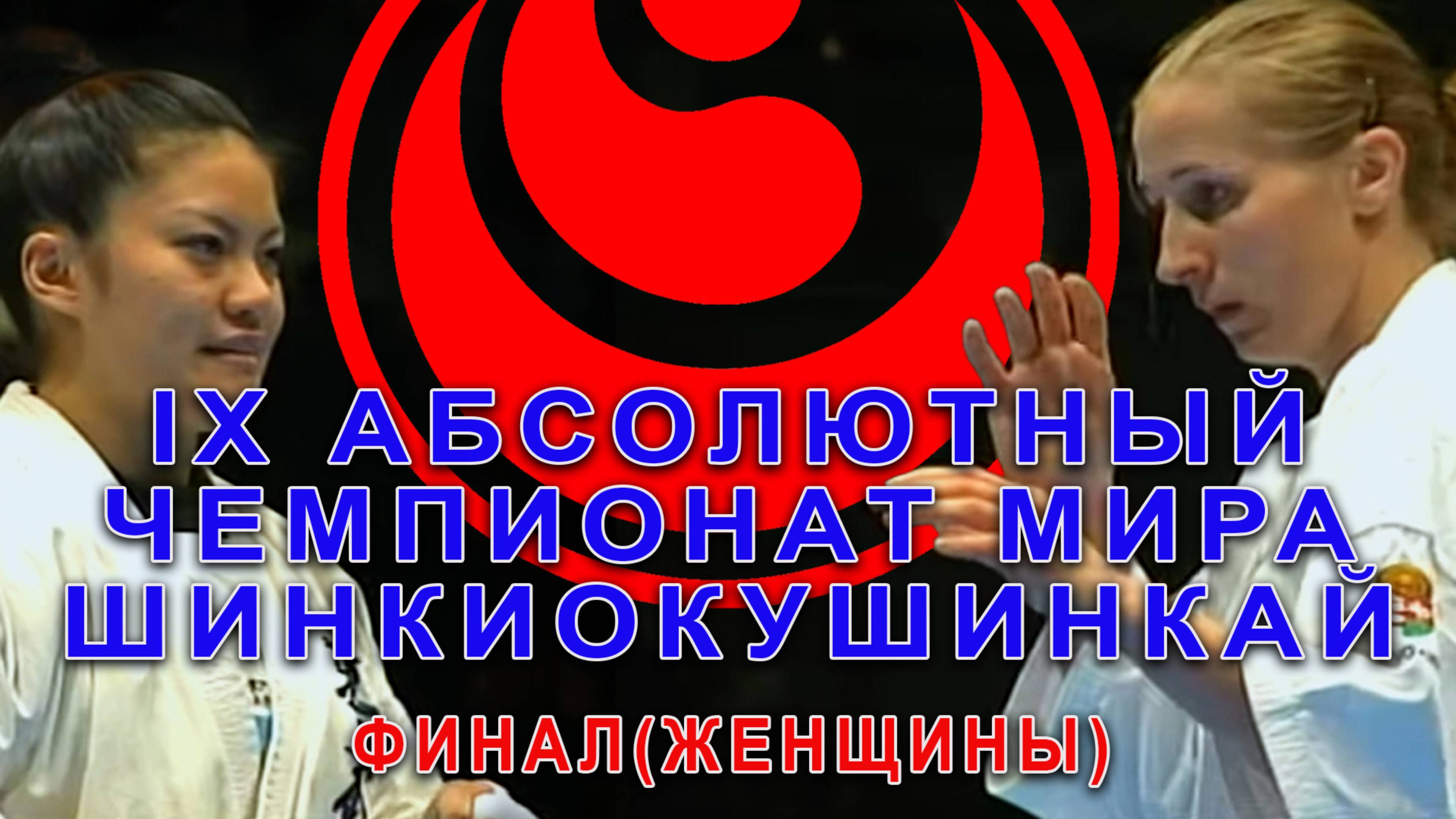 IX Абсолютный Чемпионат Мира по Шинкиокушинкай.Финал(женщины)
