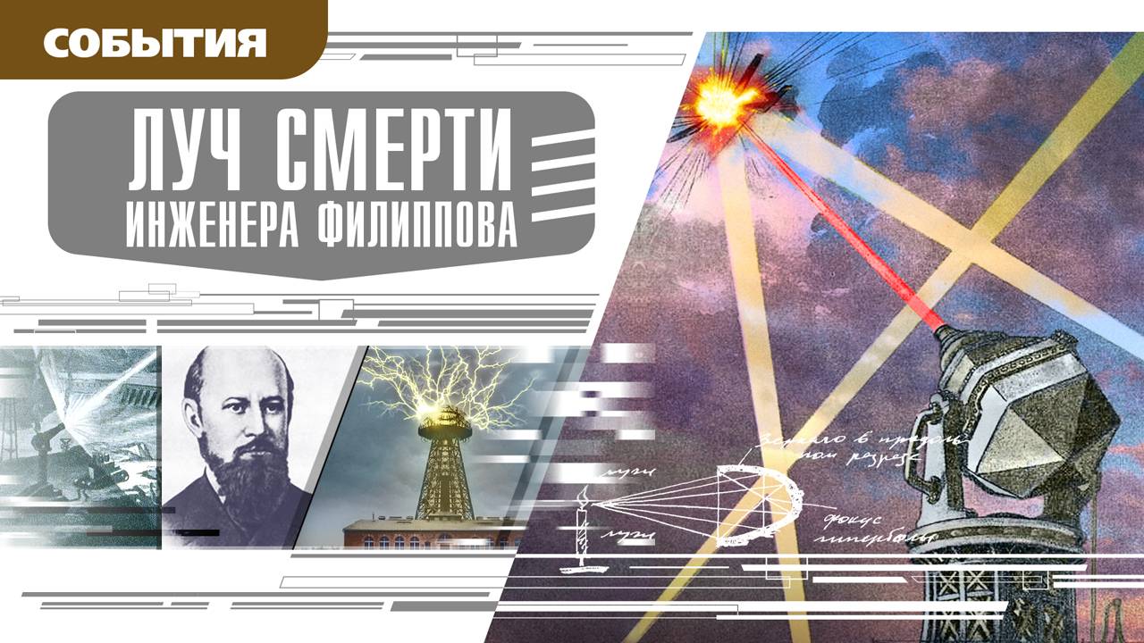 ЛУЧ СМЕРТИ ИНЖЕНЕРА ФИЛИППОВА. Аудиокнига. Время События Люди!