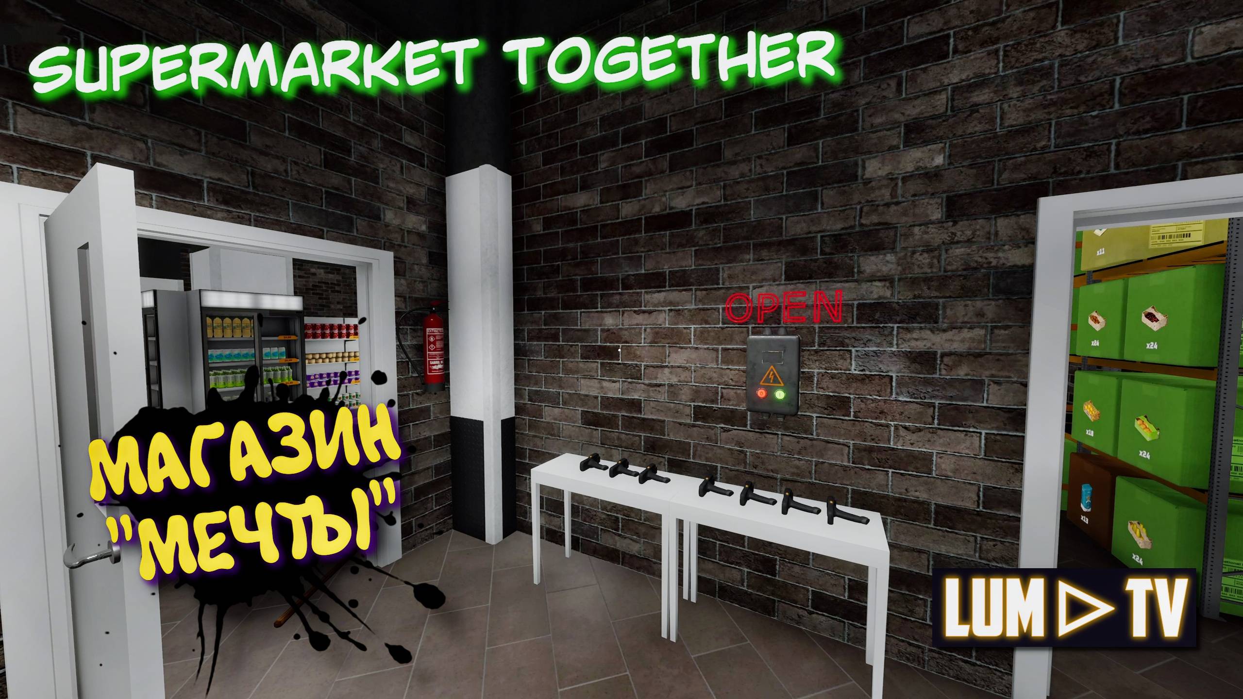 SUPERMARKET TOGETHER 2025 ПРОХОЖДЕНИЕ ➤ СИМУЛЯТОР СУПЕРМАРКЕТА #11