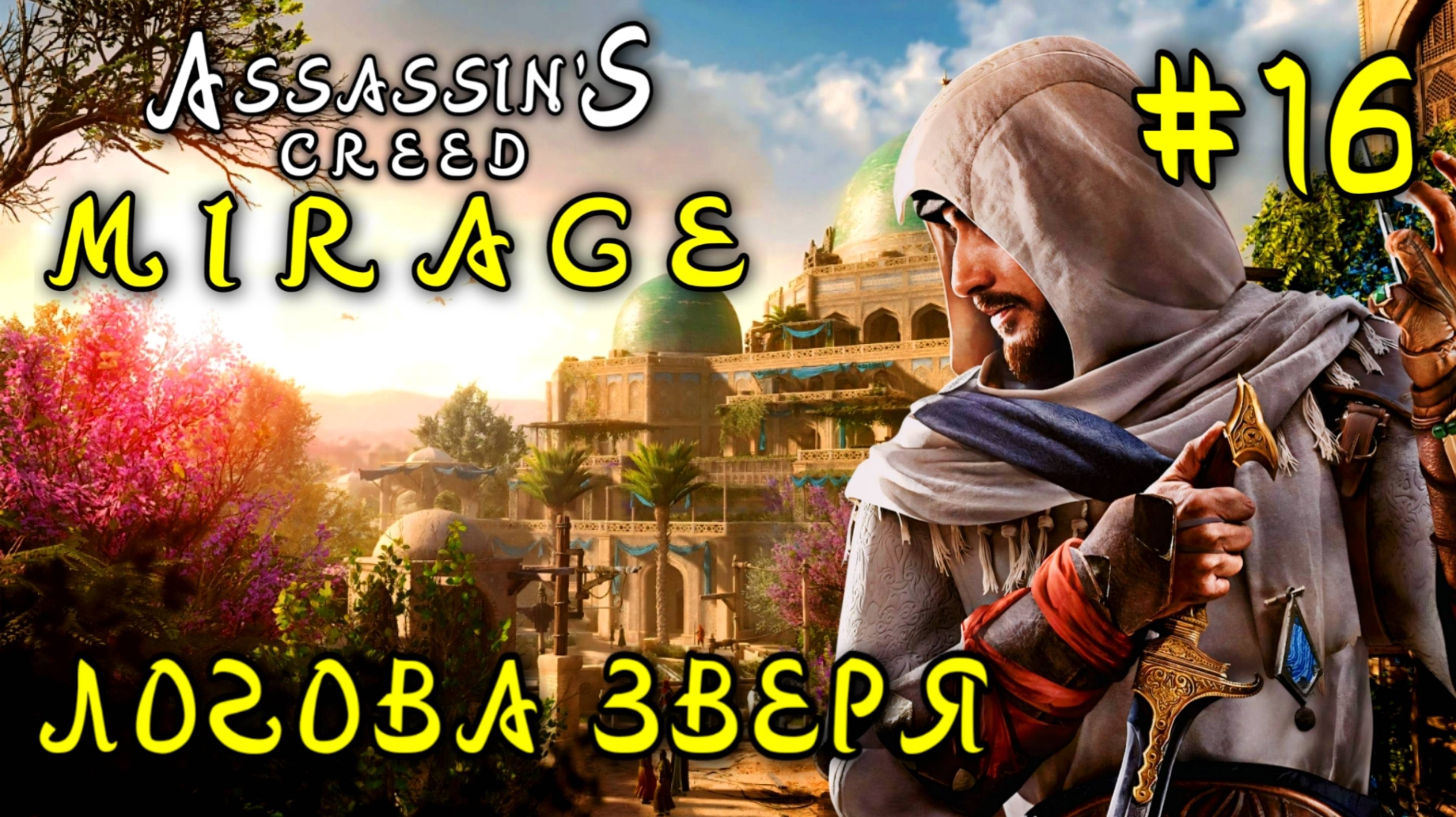 Assassin'S Creed_ Mirage #16-Логово Зверя