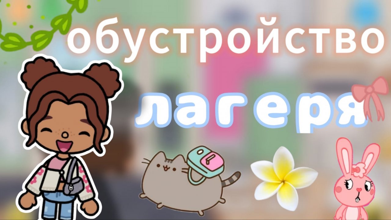 Обустройство лагеря🏕️😇_inch toca_toca boca_инч тока_тока бока_Toca Life
