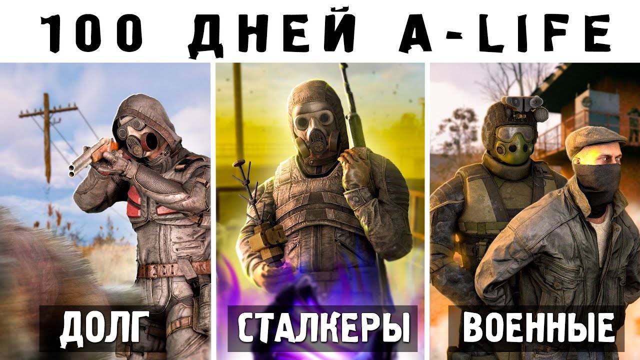 100 дней A-LIFE в STALKER 2 - ЧТО НЕ ВИДЯТ 99% ИГРОКОВ