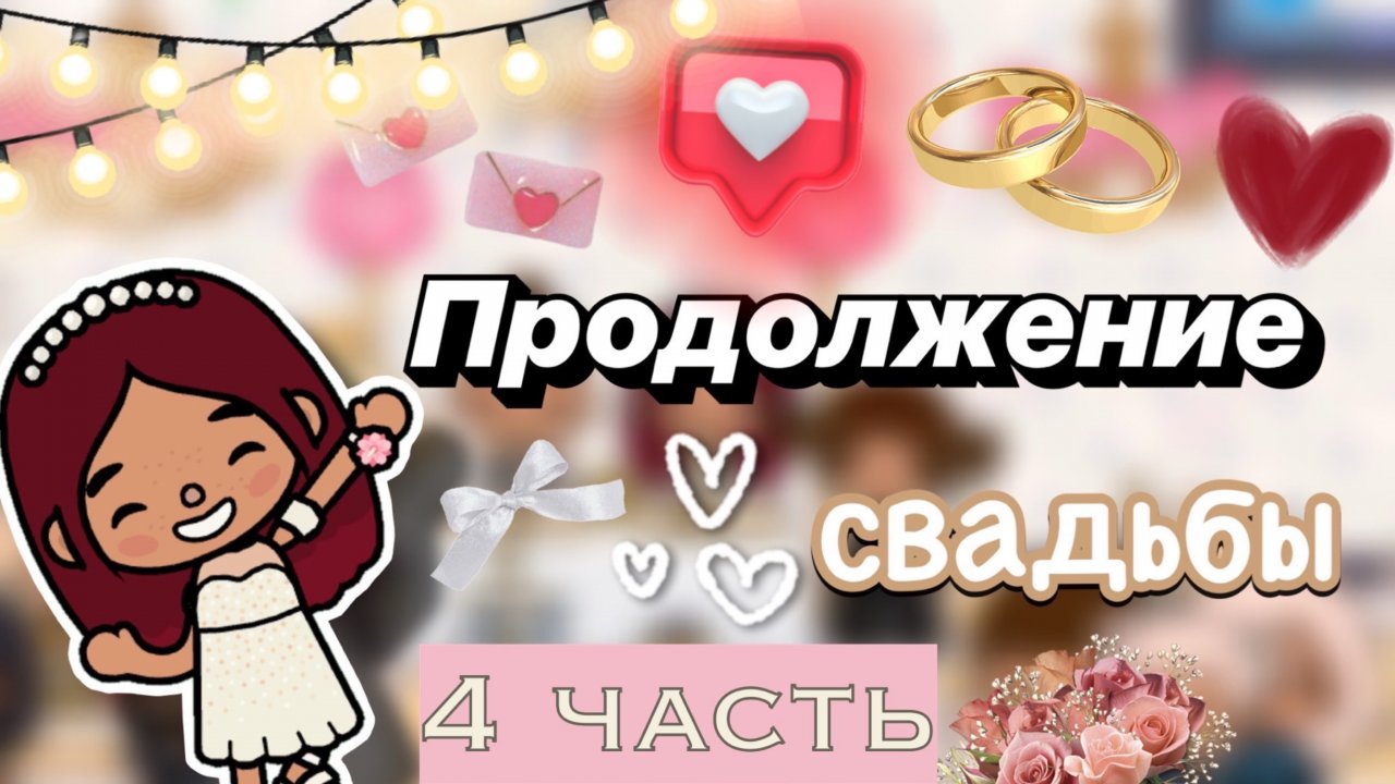Девичник Силии с подругами 🥹💘  4 часть / Toca Boca World / тока бока / toca boca / Secret Toca