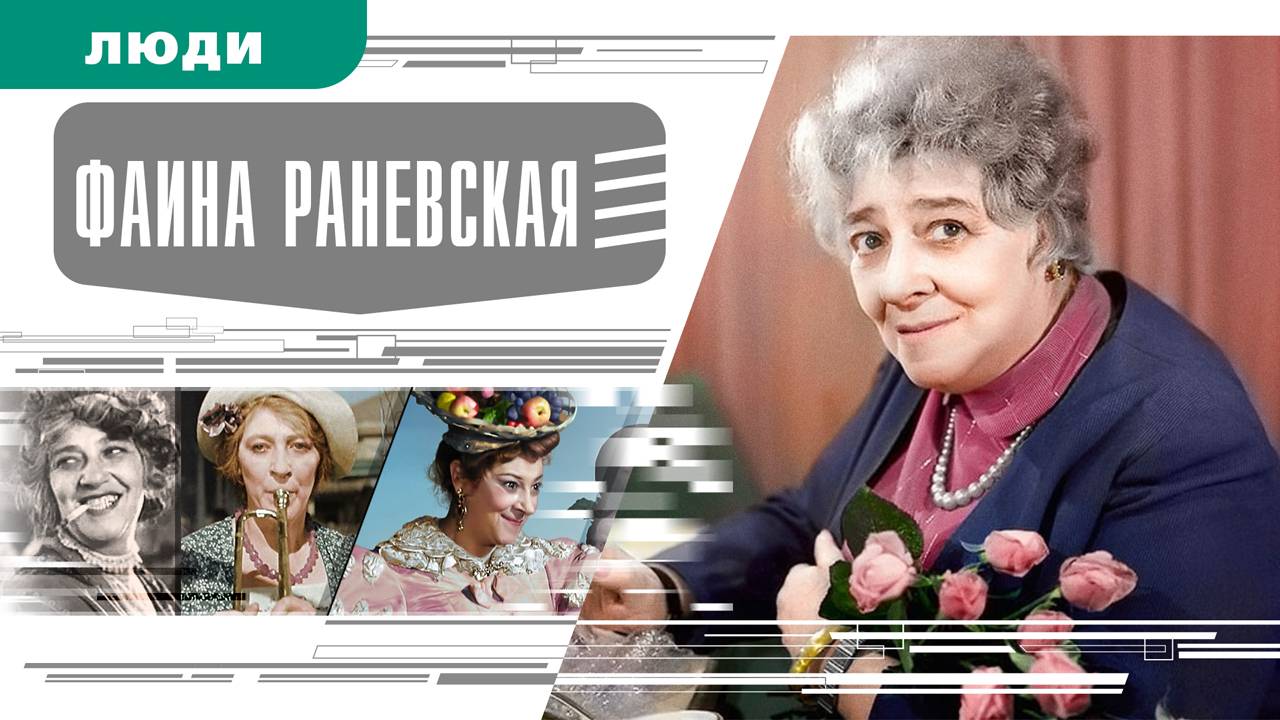 ФАИНА РАНЕВСКАЯ. Аудиокнига. Время События Люди!
