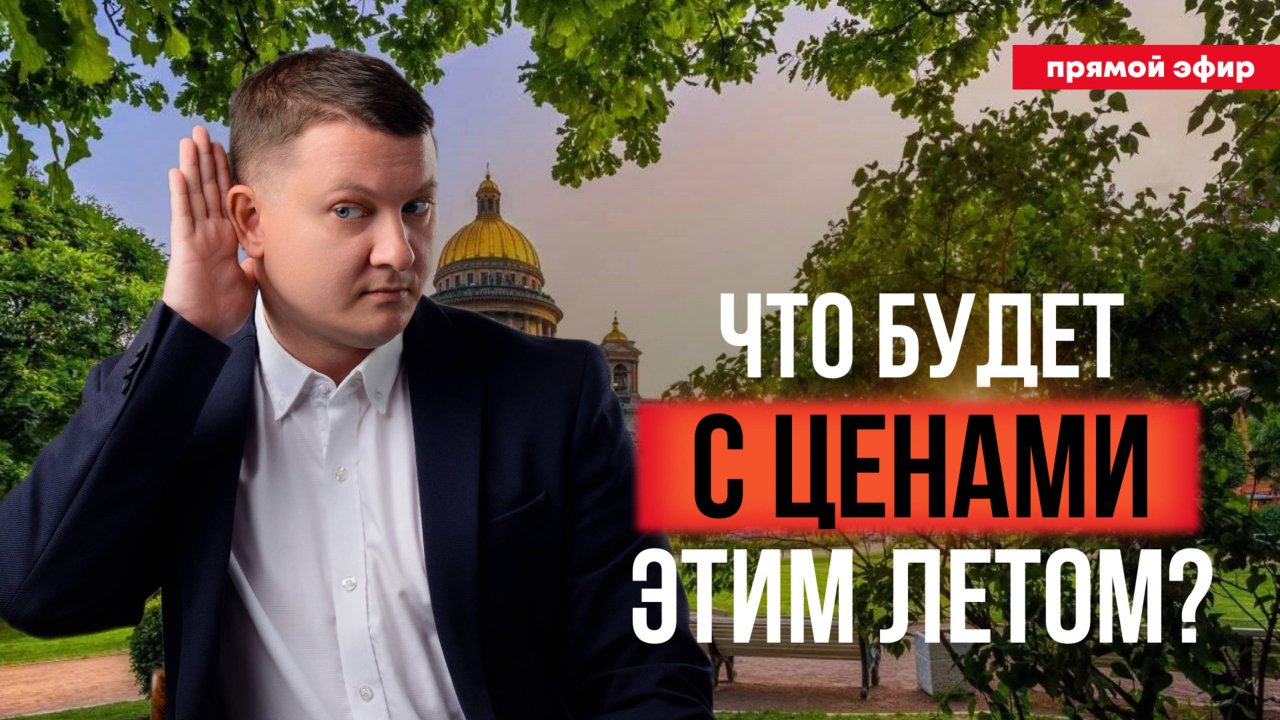 Что будет с ценами этим летом? | НЕДВИЖИМОСТЬ СПБ | НОВОСТРОЙКИ СПБ