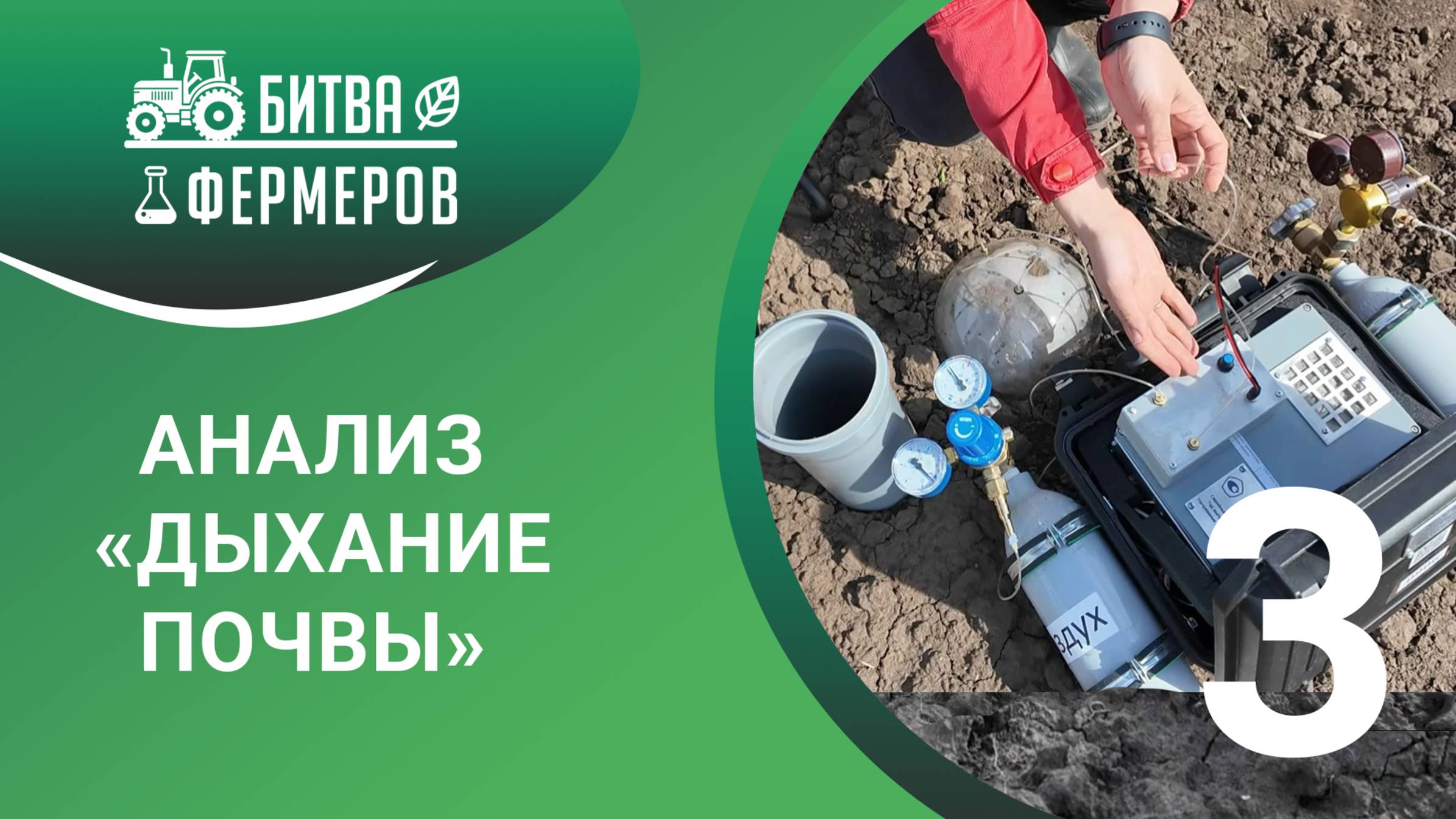 Анализ "Дыхание почвы". Битва фермеров. 3 серия