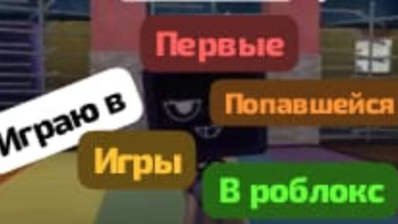 играю в первые попавшиеся игры в роблоксе