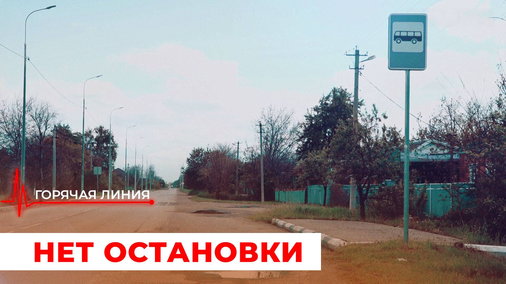 НЕТ ОСТАНОВКИ или ТРУДНЫЙ ПУТЬ К МАРШРУТКЕ. Горячая линия