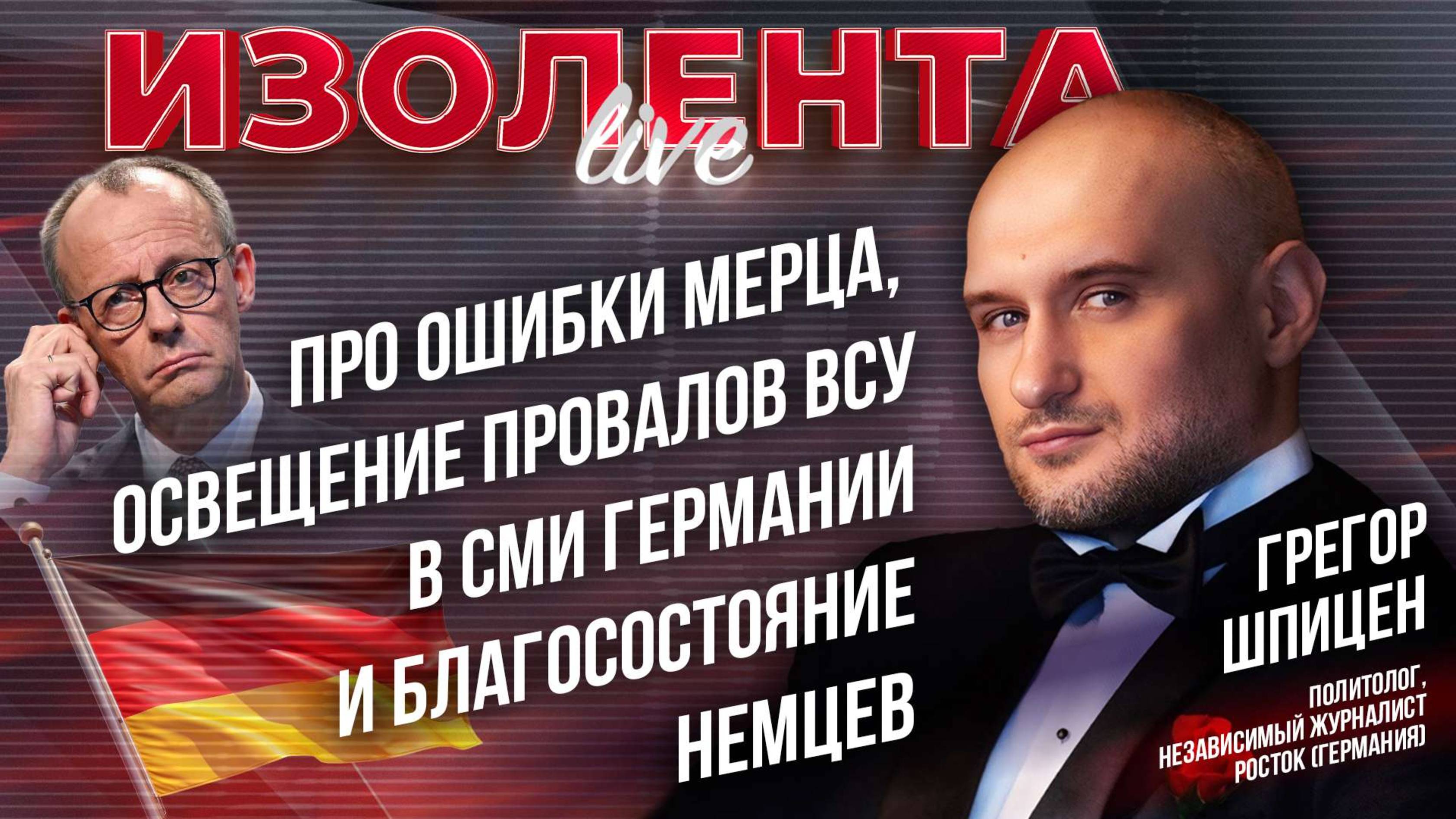 Грегор Шпицен: про ошибки Мерца, освещение провалов ВСУ в СМИ Германии и благосостояние немцев