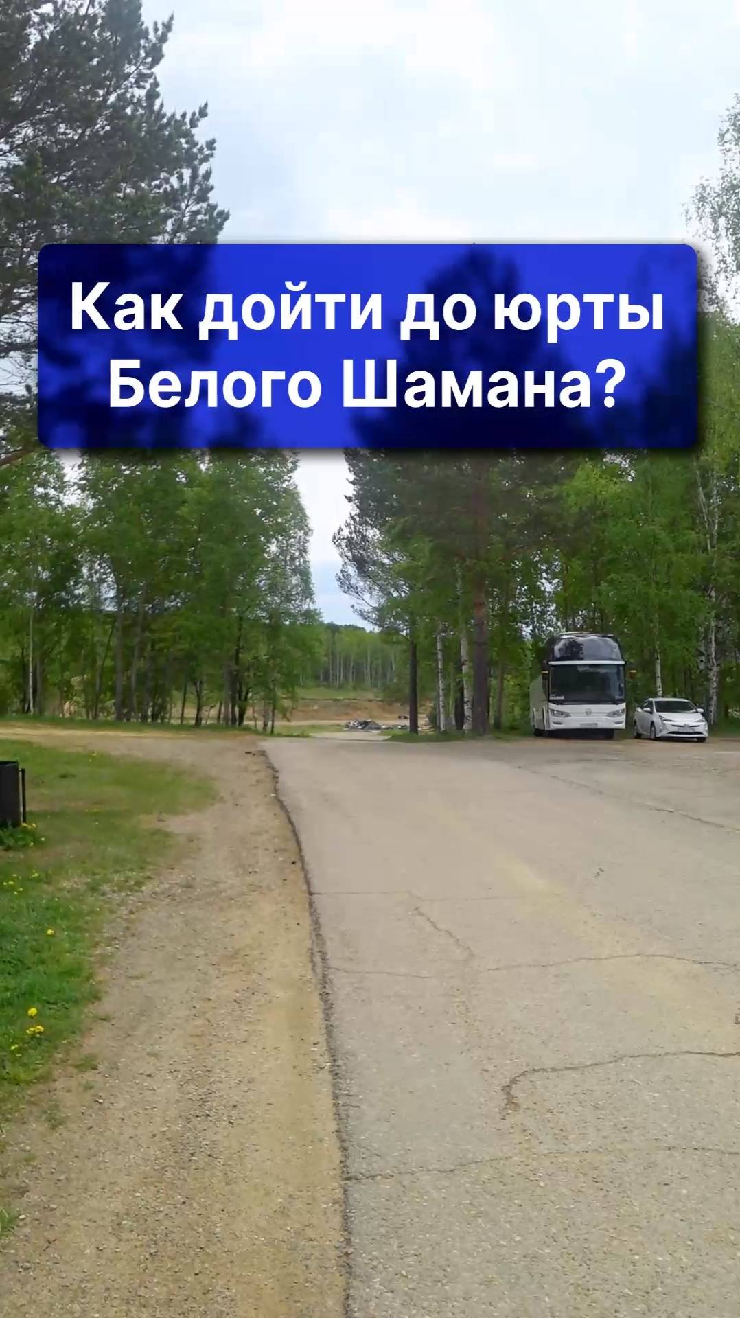 БШ - как пройти до юрты в Тальцах