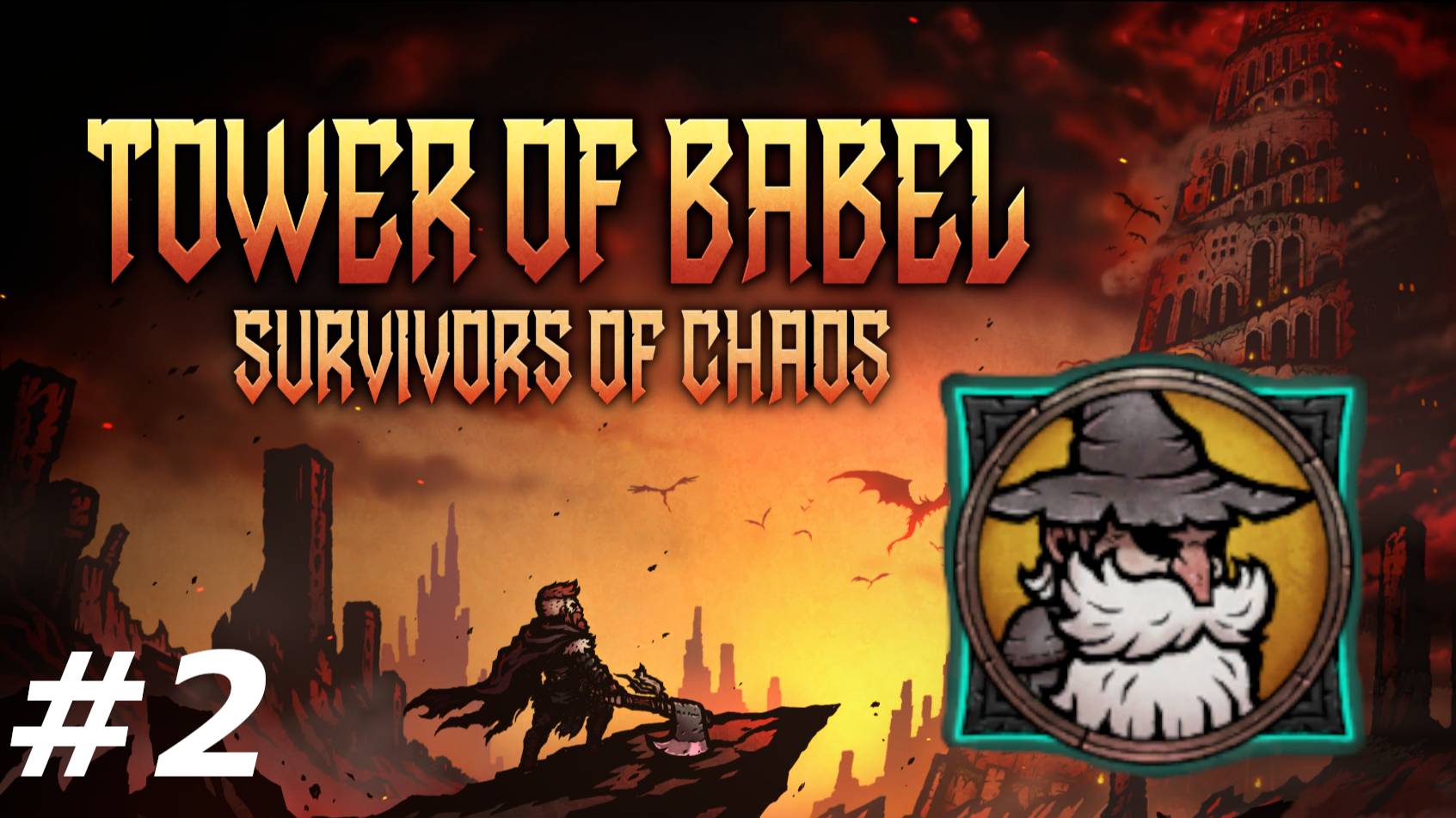 Дед волшебник.#2 Tower of Babel Survivors of Chaos.