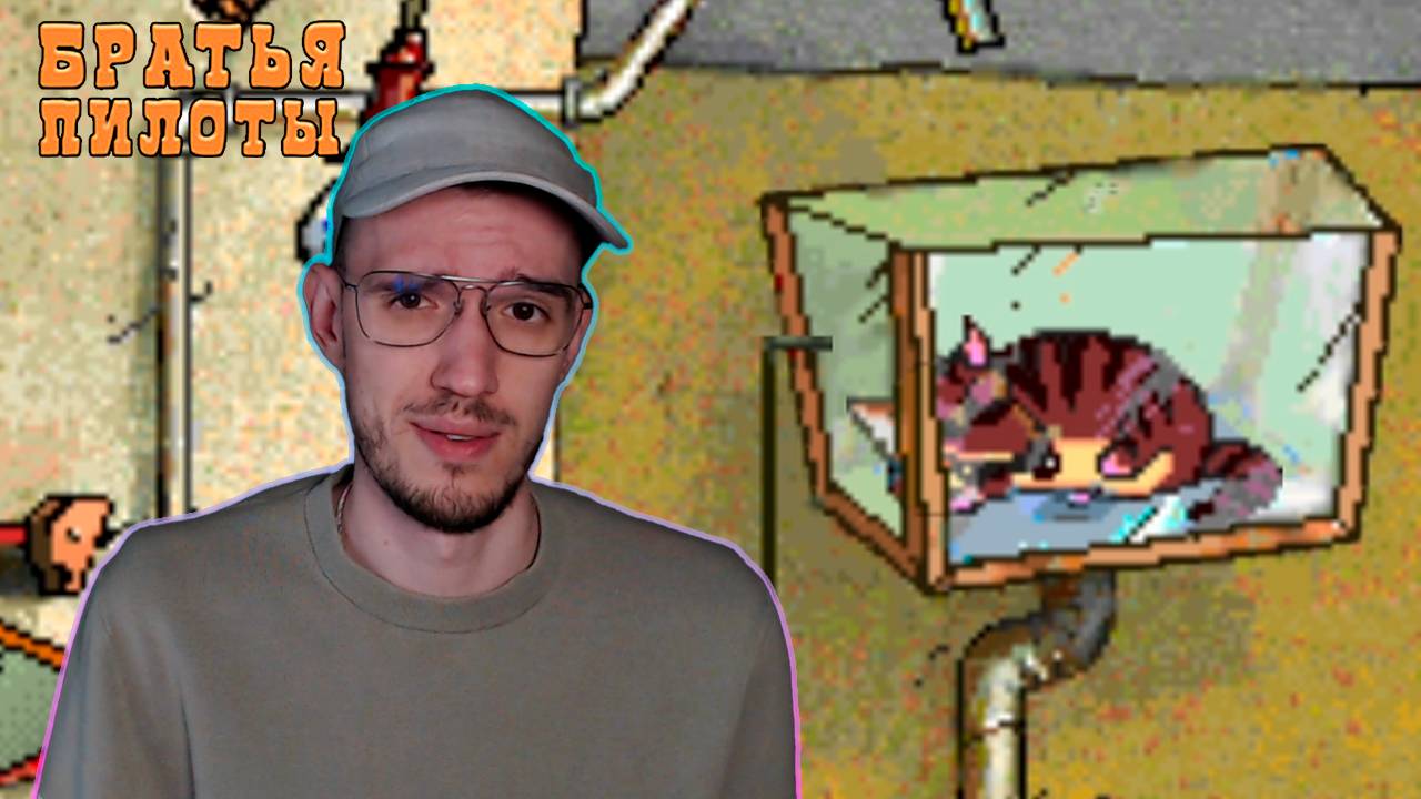 Застрял в туалете | Братья Пилоты (Pilot Brothers) | 2