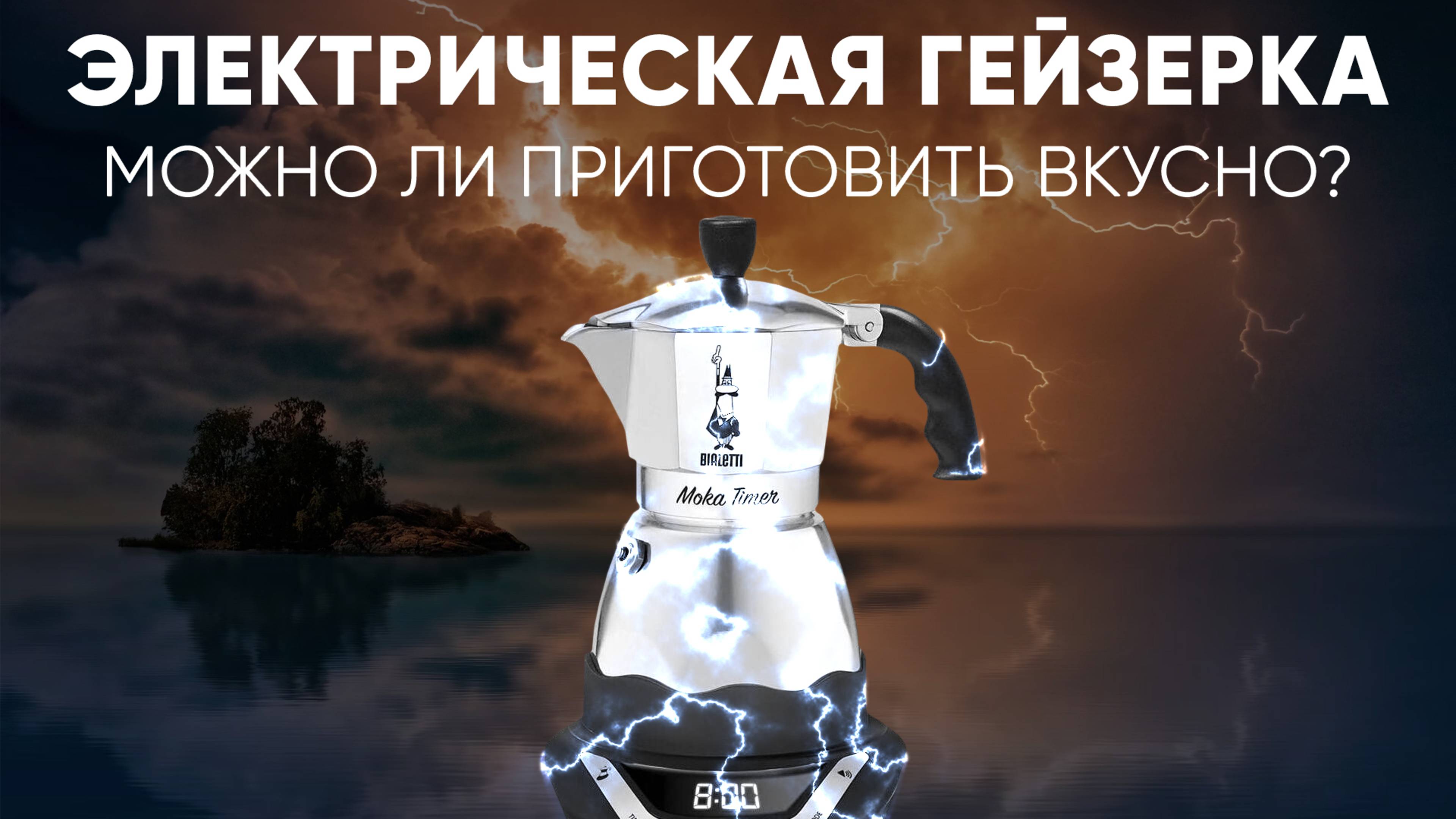 Электрическая гейзерная кофеварка Bialetti