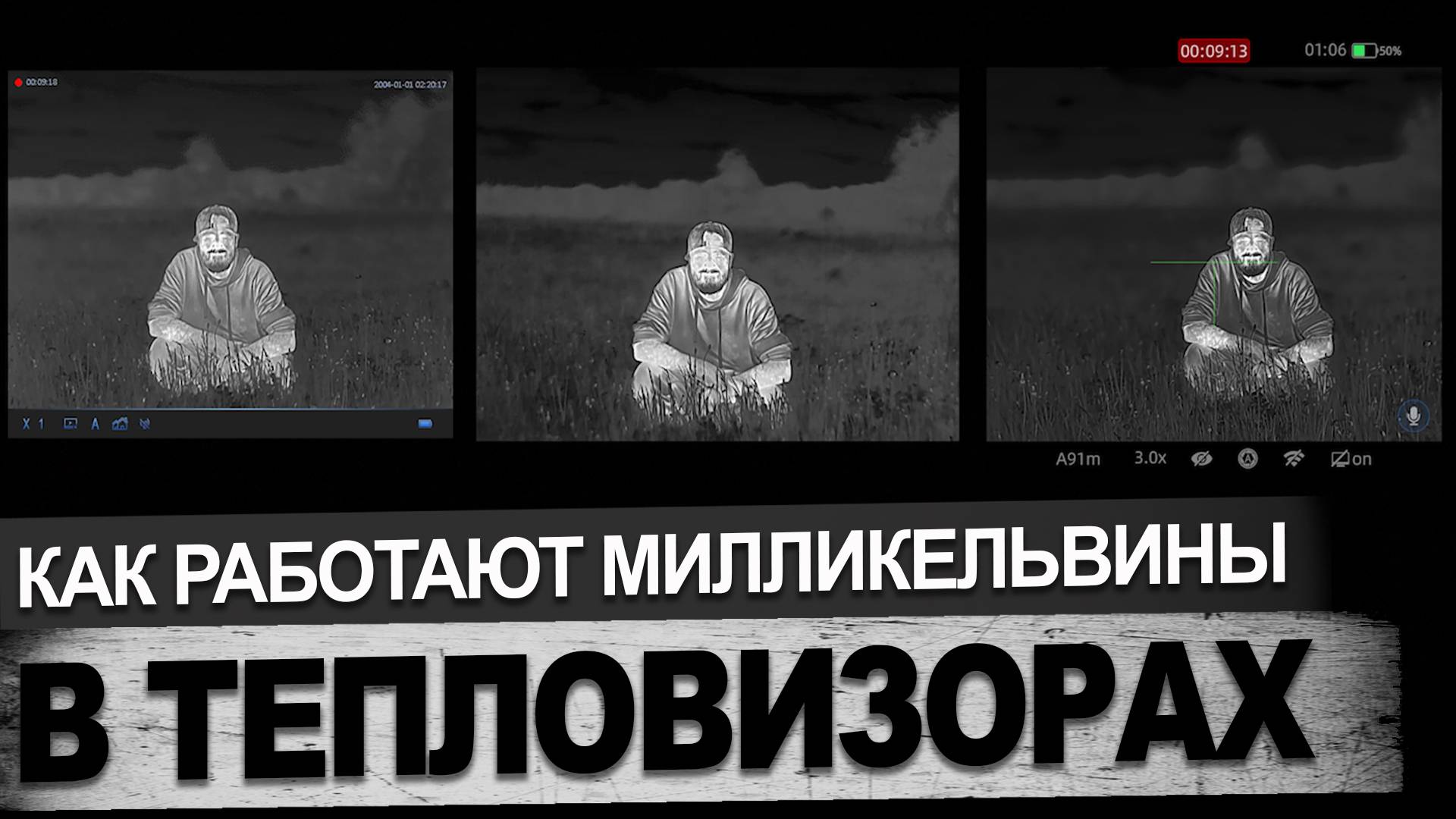 Сравнение милликельвинов в тепловизионных прицелах