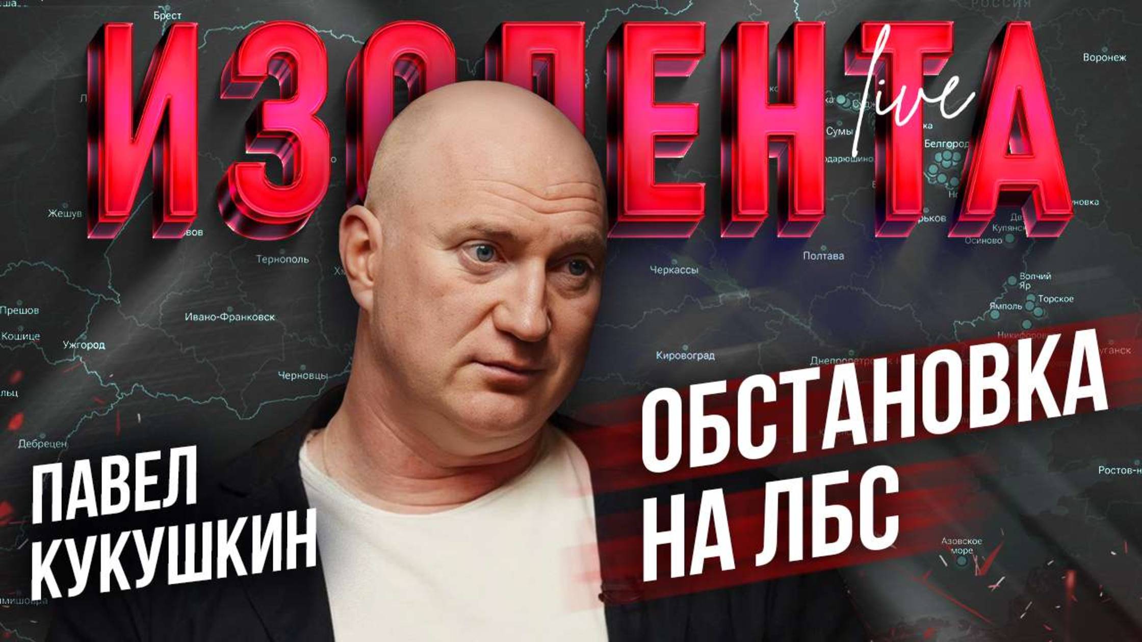 Павел Кукушкин: про обстановку на ЛБС, рыболовные сети и дроны, перспективы ВСУ на фронте