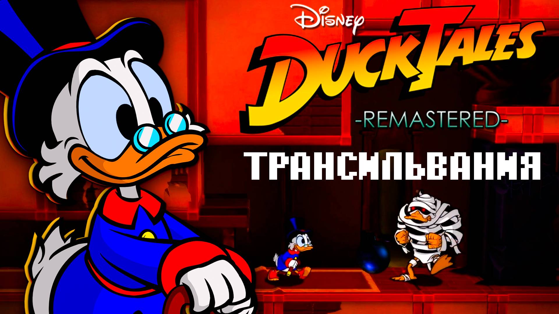 Мрачная Трансильвания Ducktales Remastered Wii U