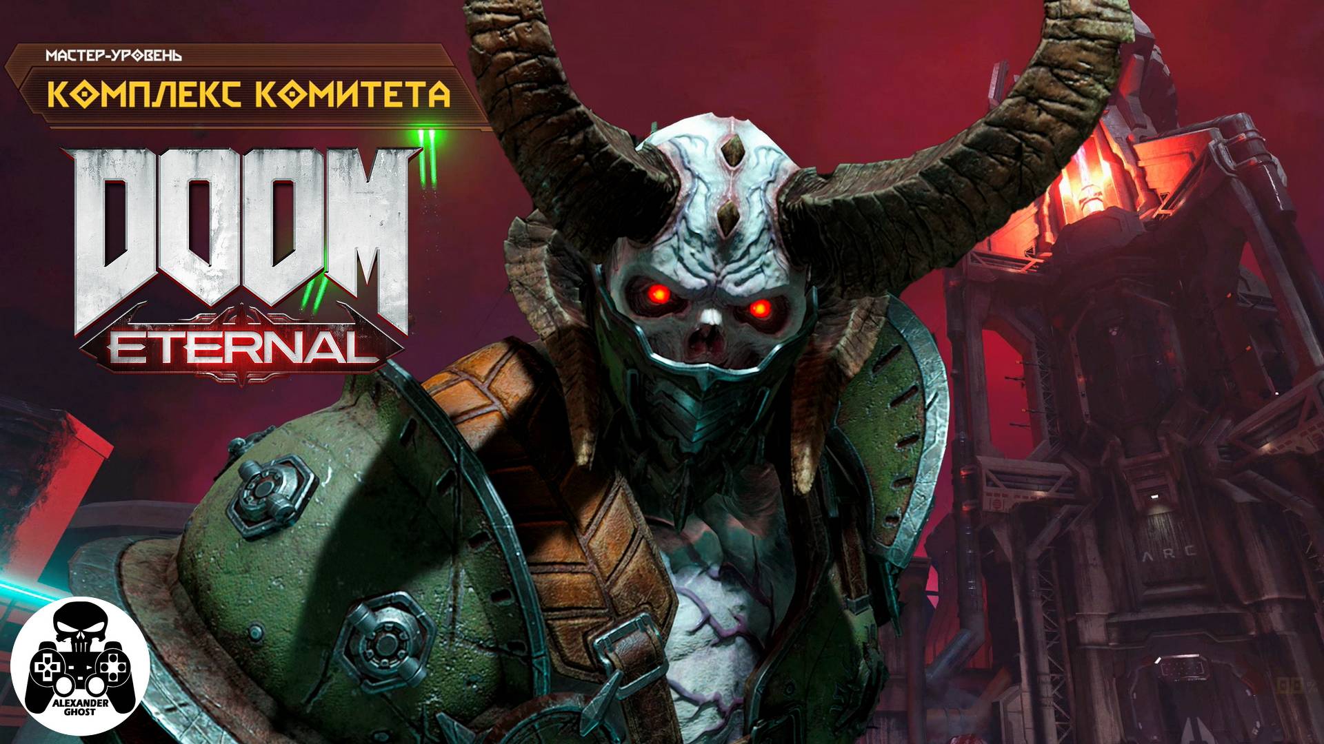 DOOM Eternal - Мастер-Уровень Комплекс Комитета