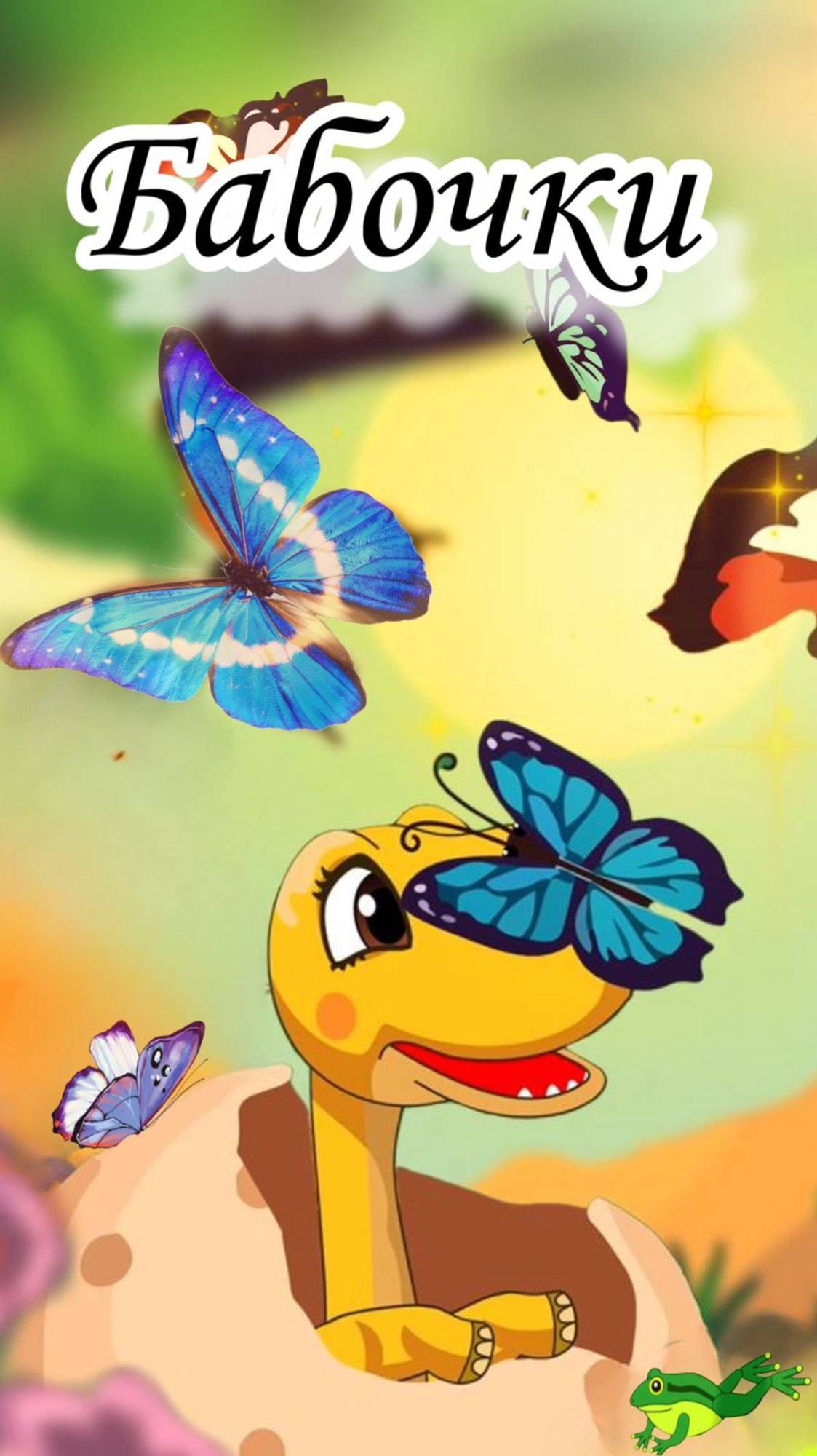 Мультики для детей песенка Бабочки