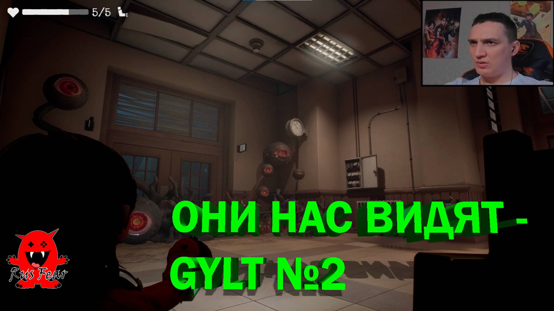 ОНИ НАС ВИДЯТ - GYLT №2