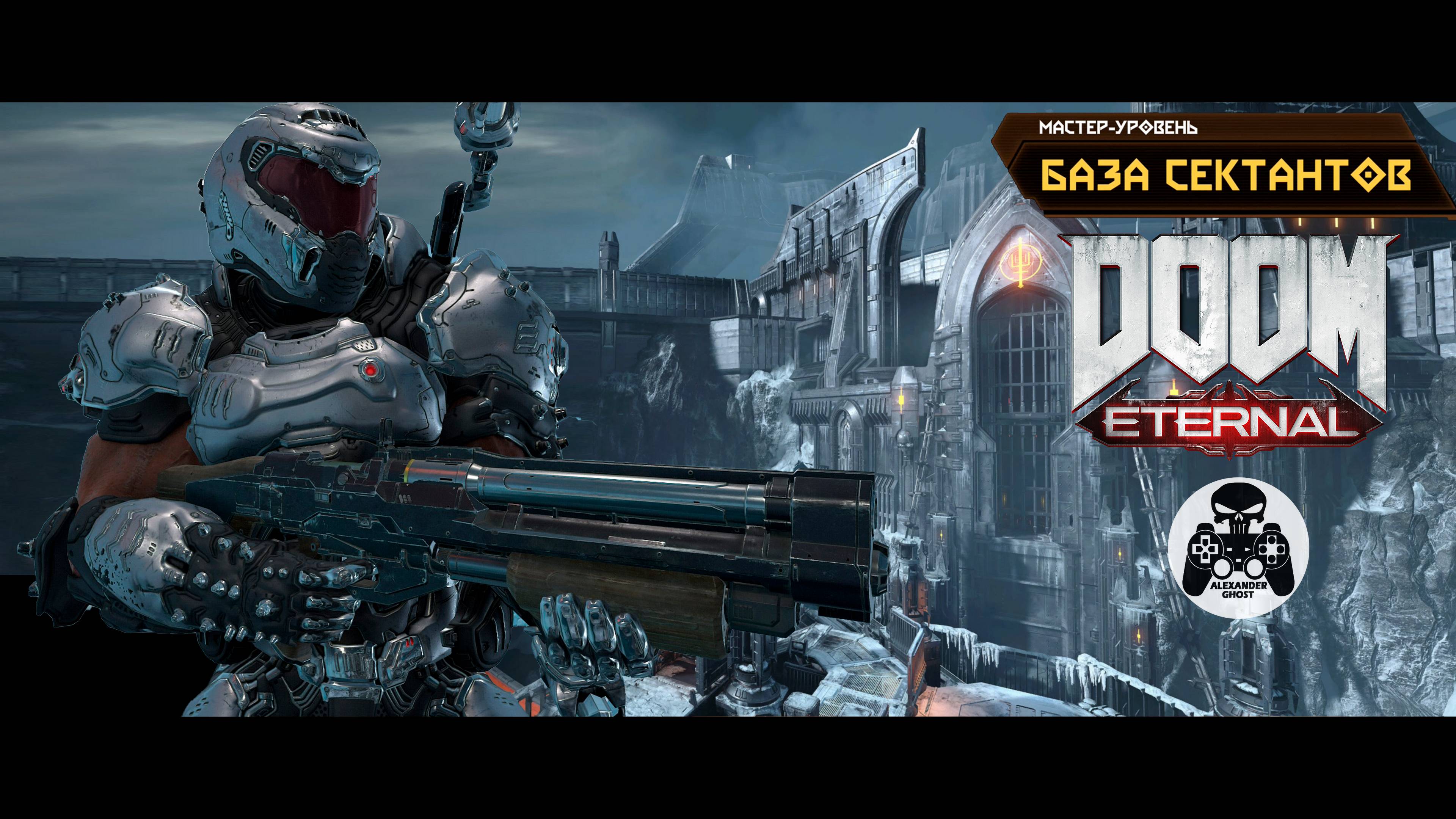 DOOM Eternal - Мастер-Уровень База Сектантов