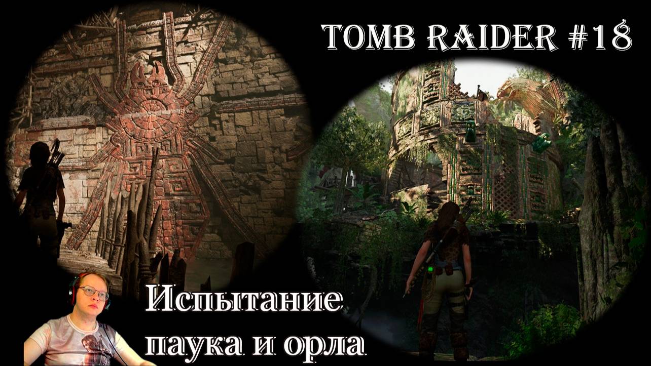 Tomb Raider 18 серия  - Испытание паука и орла