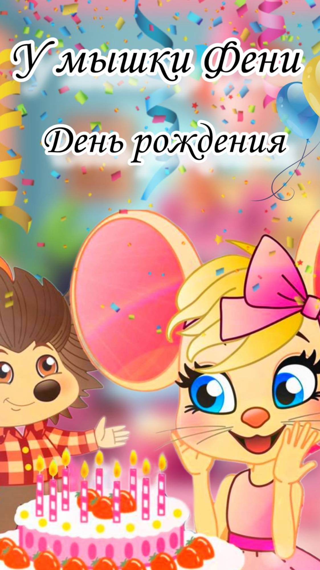 Мультики для малышей: Сказка «День рождения Мышки Фени» #топыкатегорий