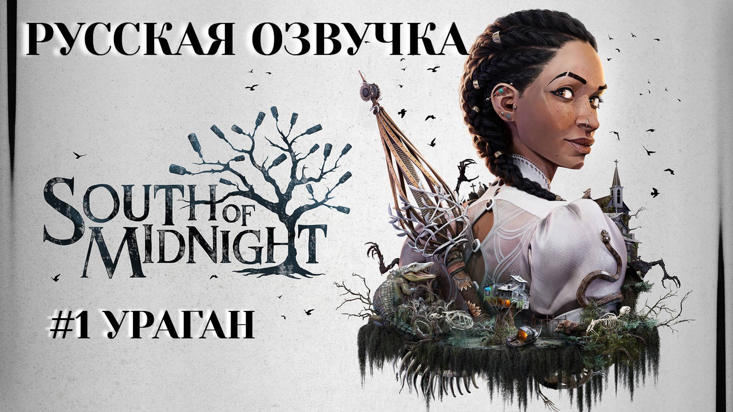 South of Midnight #1 - Ураган | Русская озвучка - Команда "Чужой голос" | Xbox